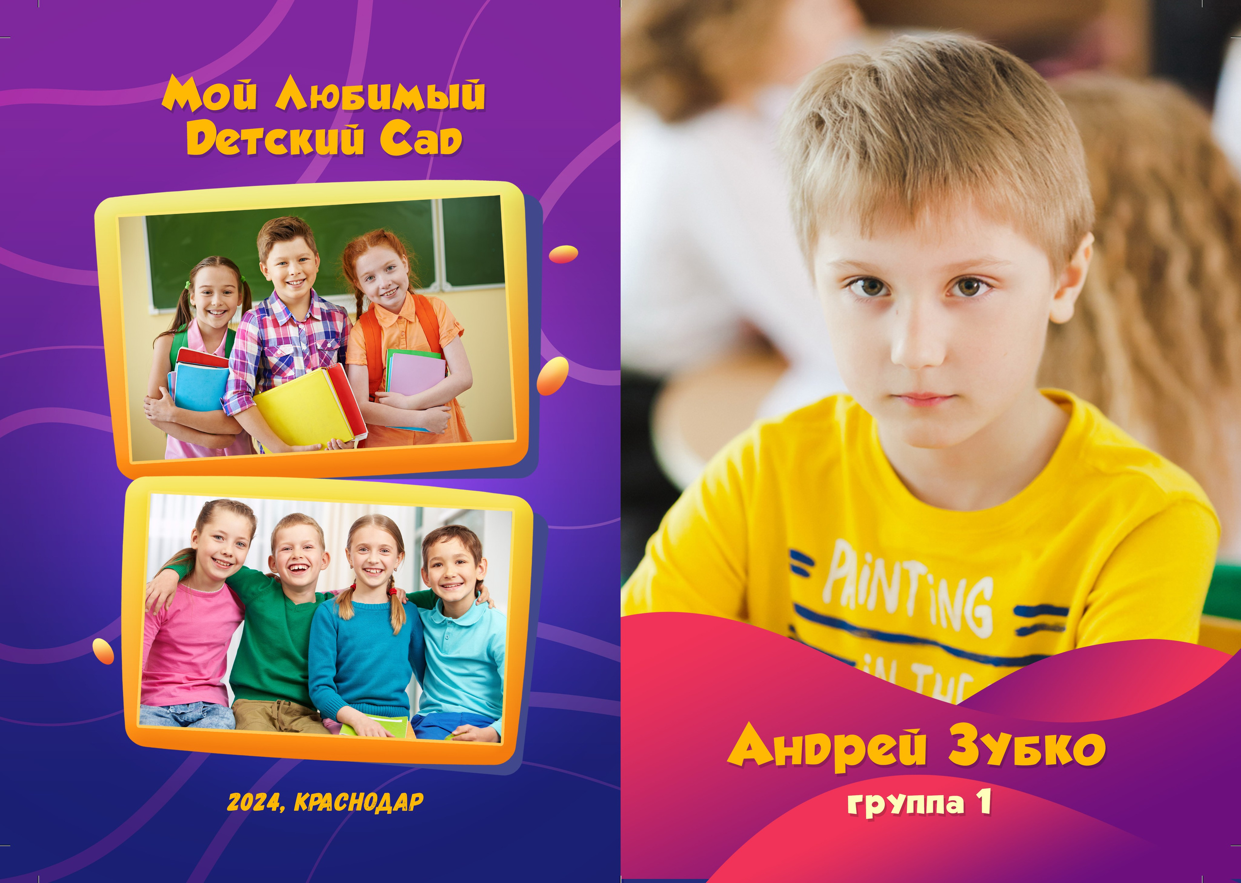 Детский сад «Краски». Фото и видеосъемка любых мероприятий в городе Краснодаре и Краснодарском крае. Щеколдин Антон