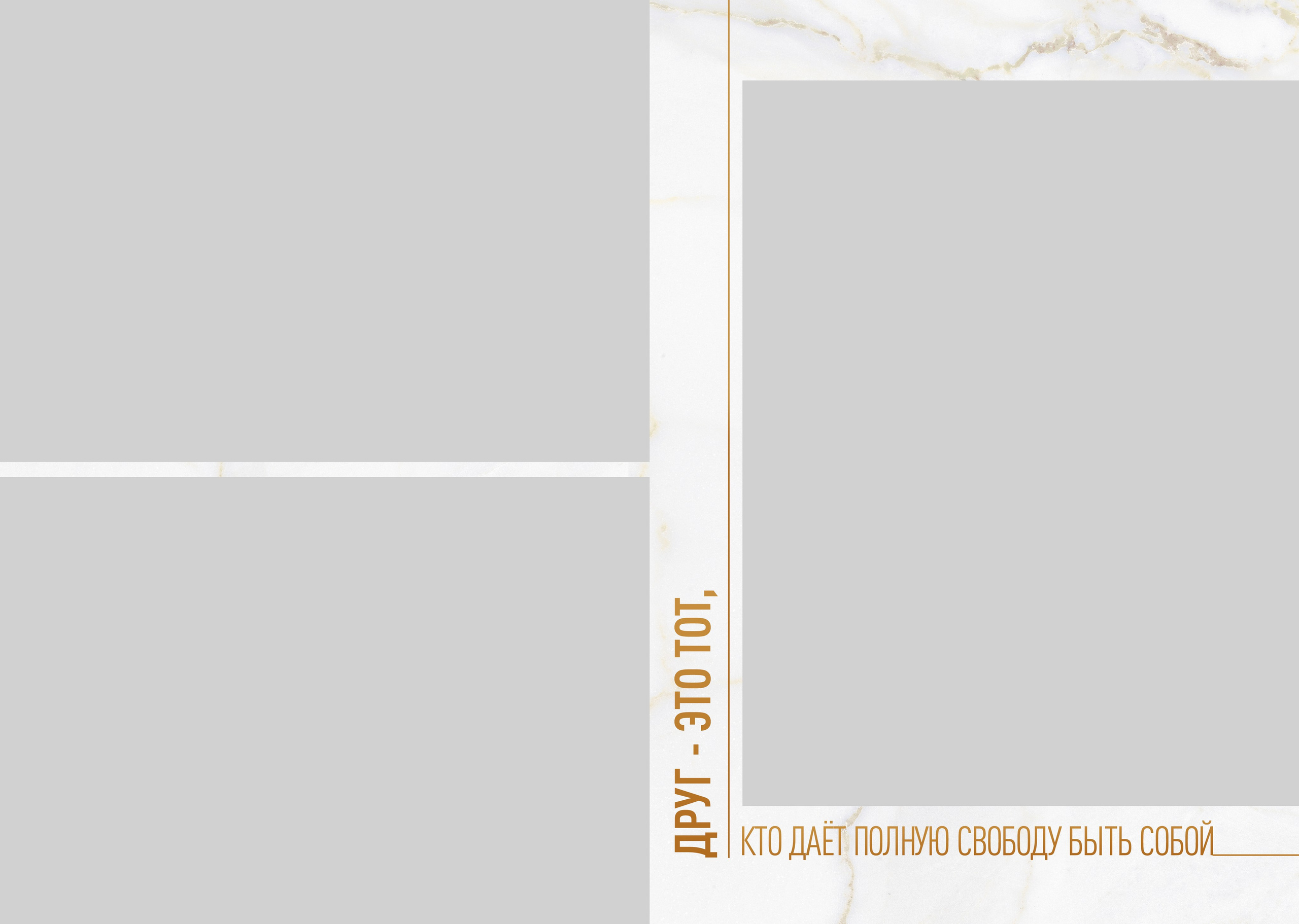 Marble Gold. ТВОЙ АЛЬБОМ / ТВОИ ПРАВИЛА