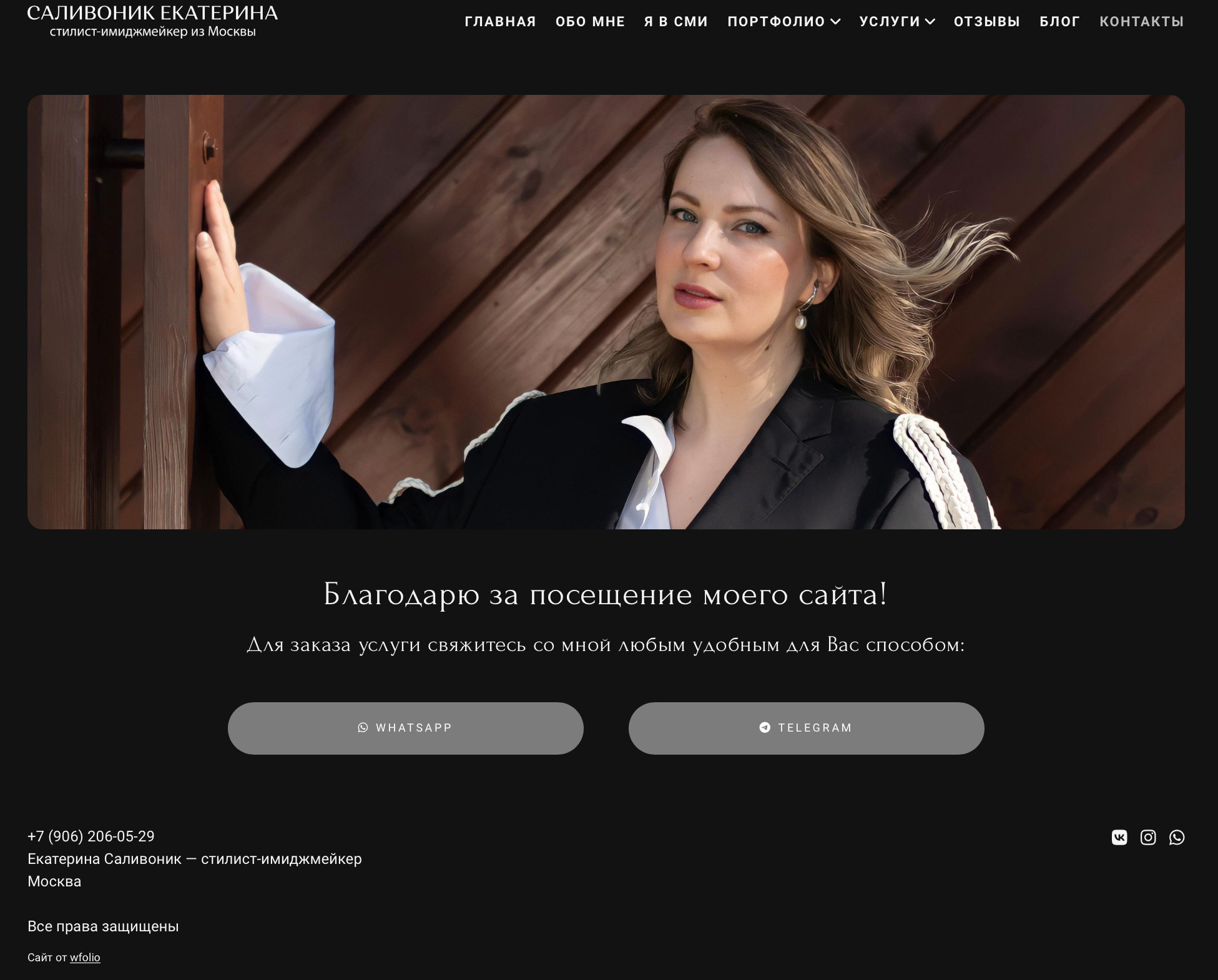 Разработка сайта-визитки для стилиста на базе сайта конструктора. Контент фотограф в Москве и области Елена Кулакова