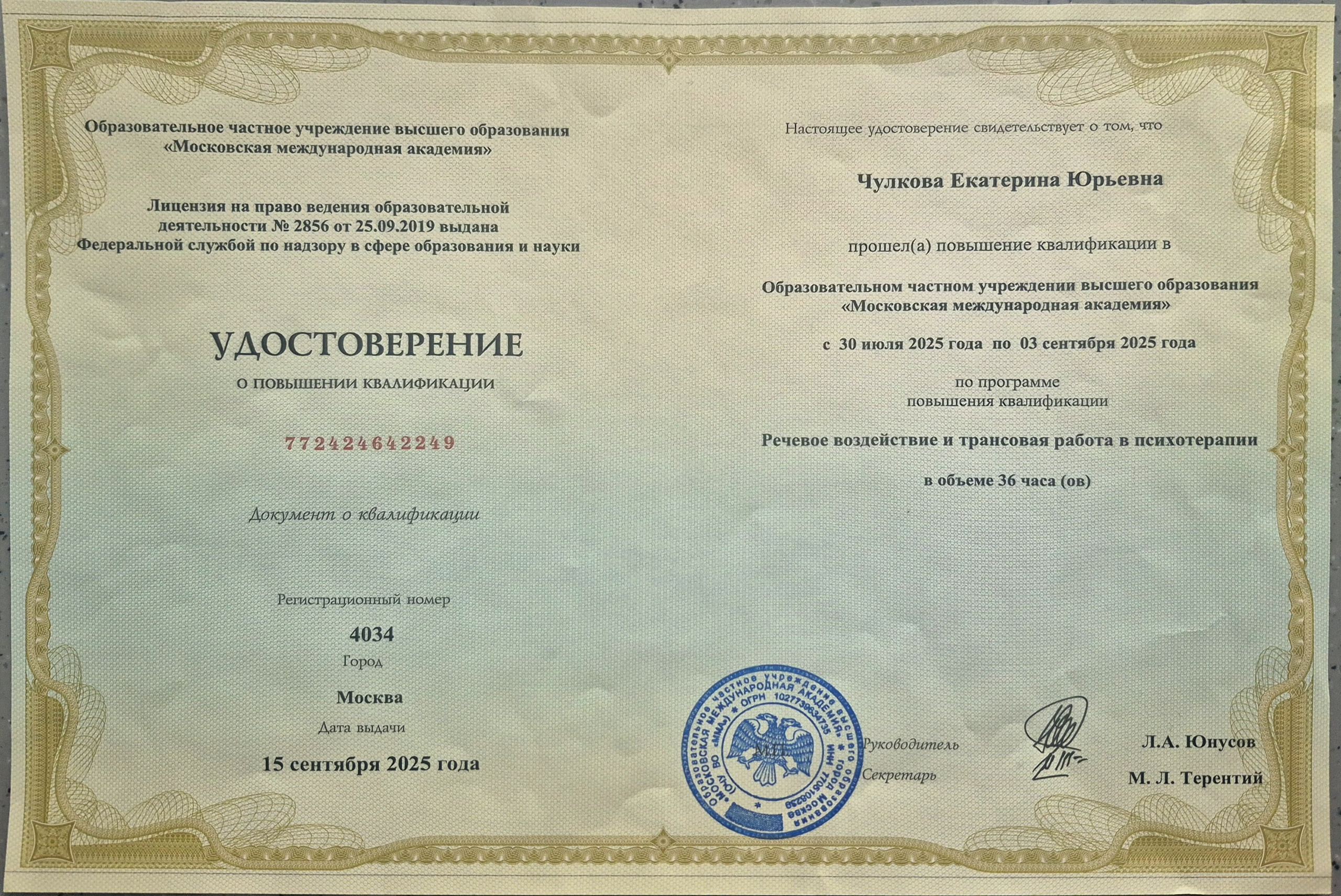 Документы об образовании. Психолог Екатерина Чулкова. КПТ и ДБТ — научный подход без шарлатанства