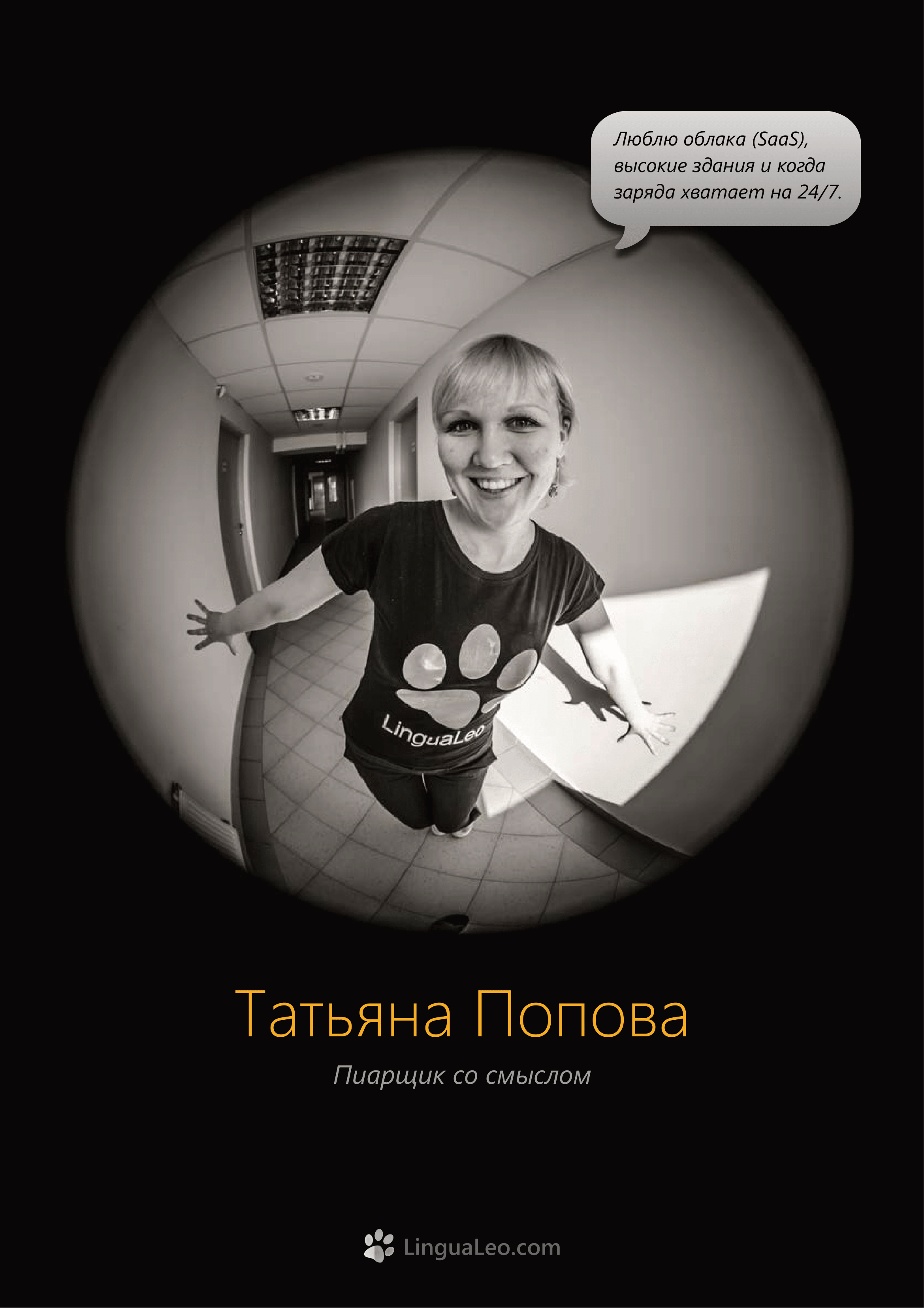 Команда Lingua Leo. Фотосъемка представлений, спектаклей и перформансов