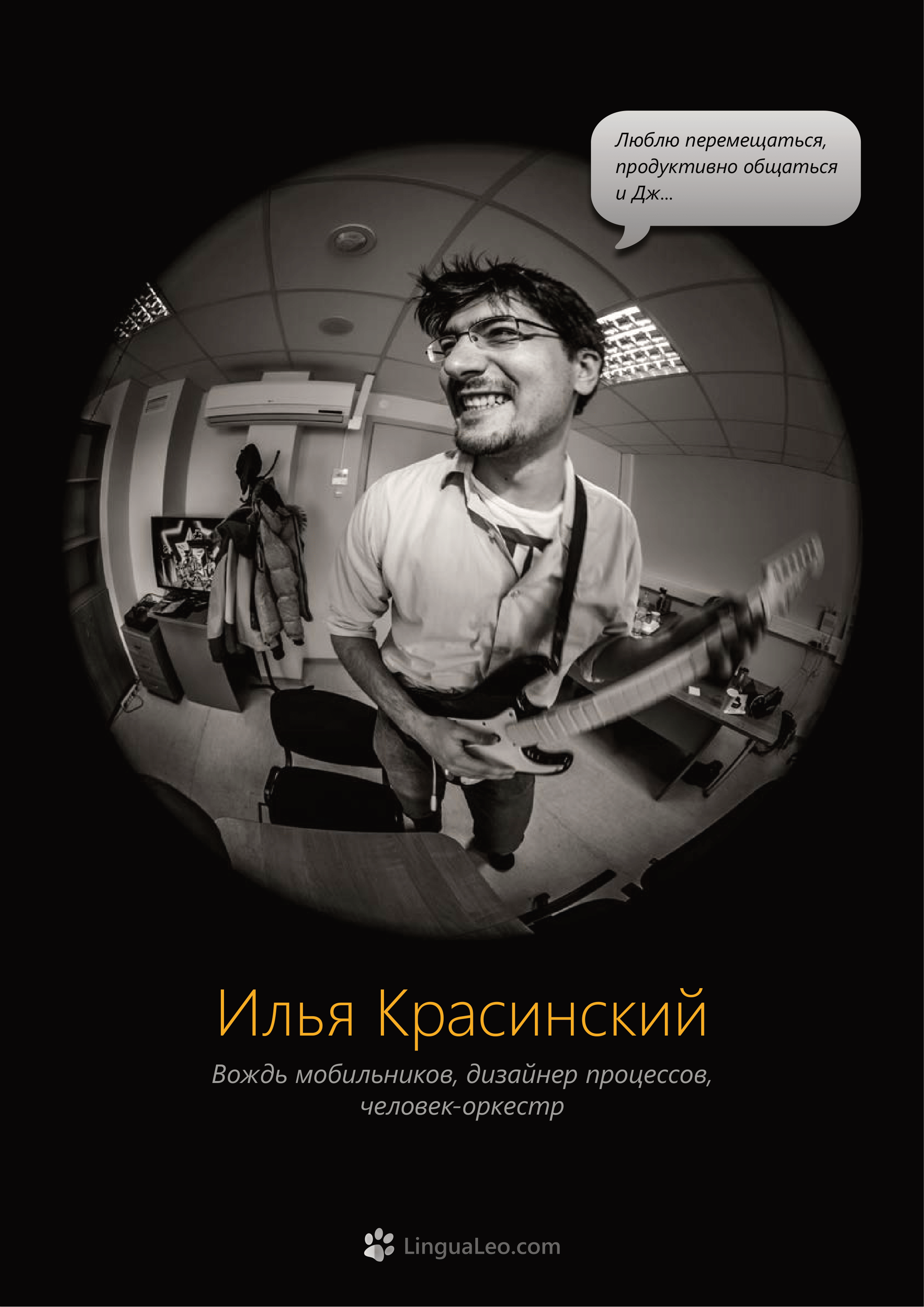 Команда Lingua Leo. Фотосъемка представлений, спектаклей и перформансов