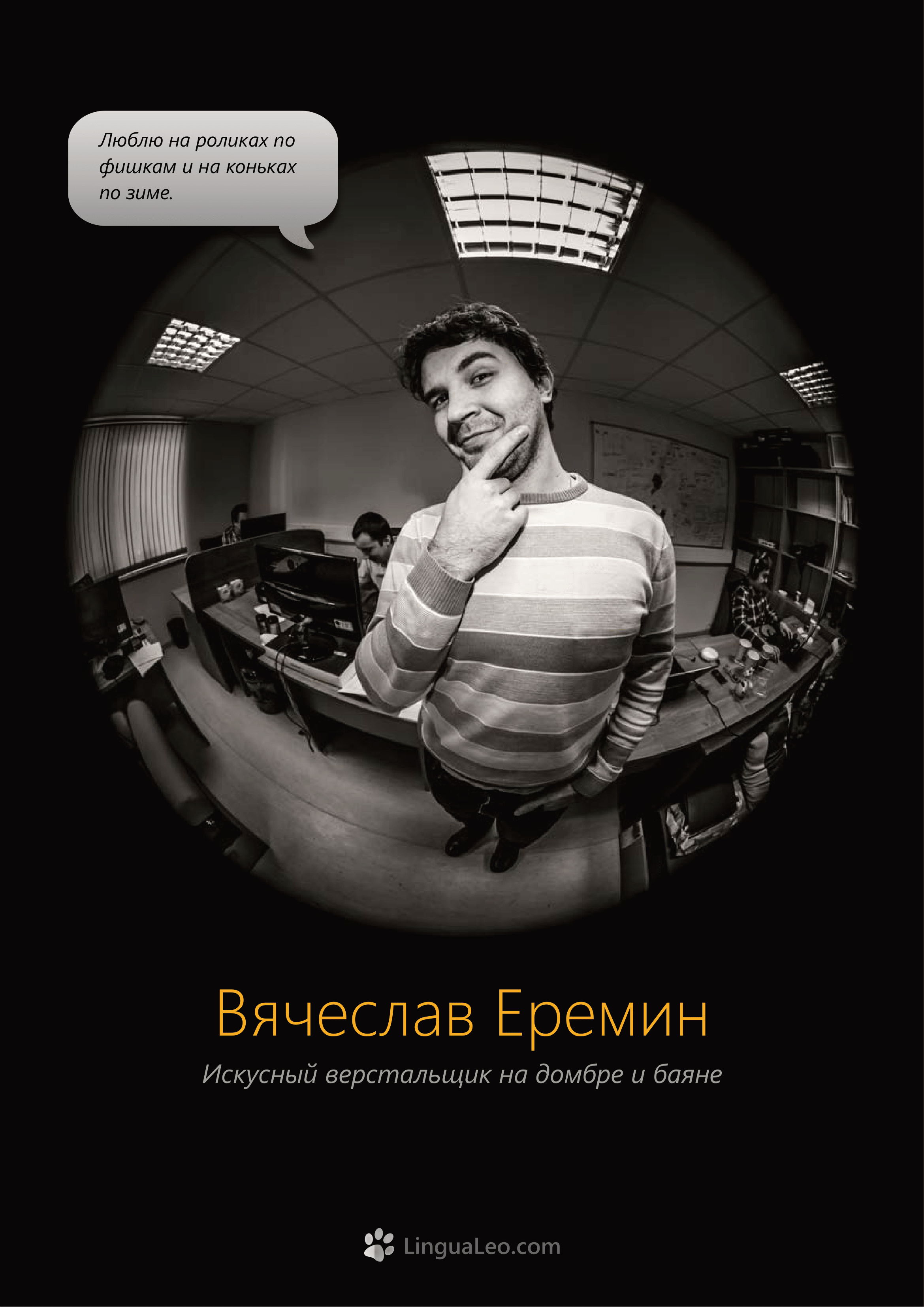 Команда Lingua Leo. Фотосъемка представлений, спектаклей и перформансов