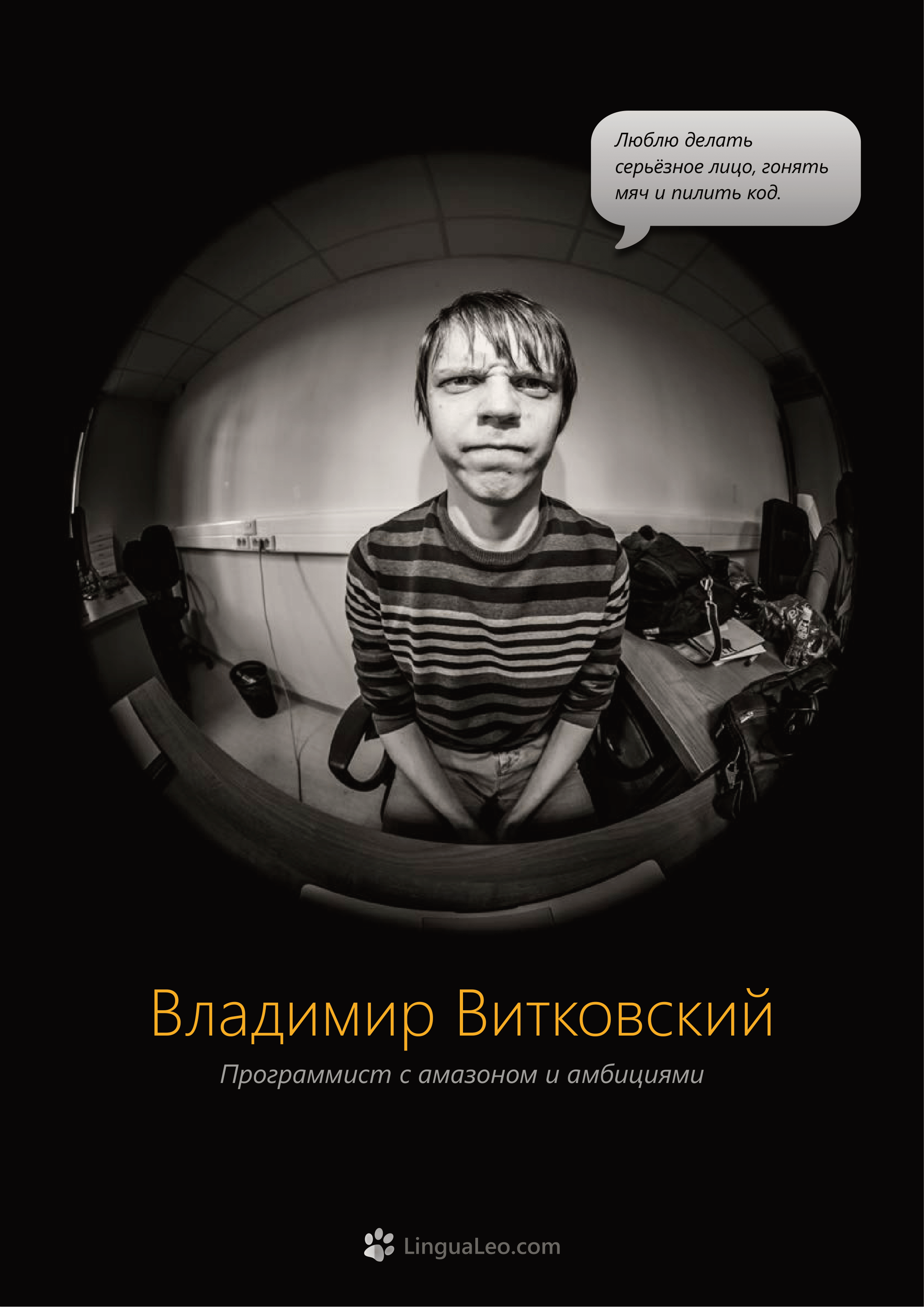 Команда Lingua Leo. Фотосъемка представлений, спектаклей и перформансов