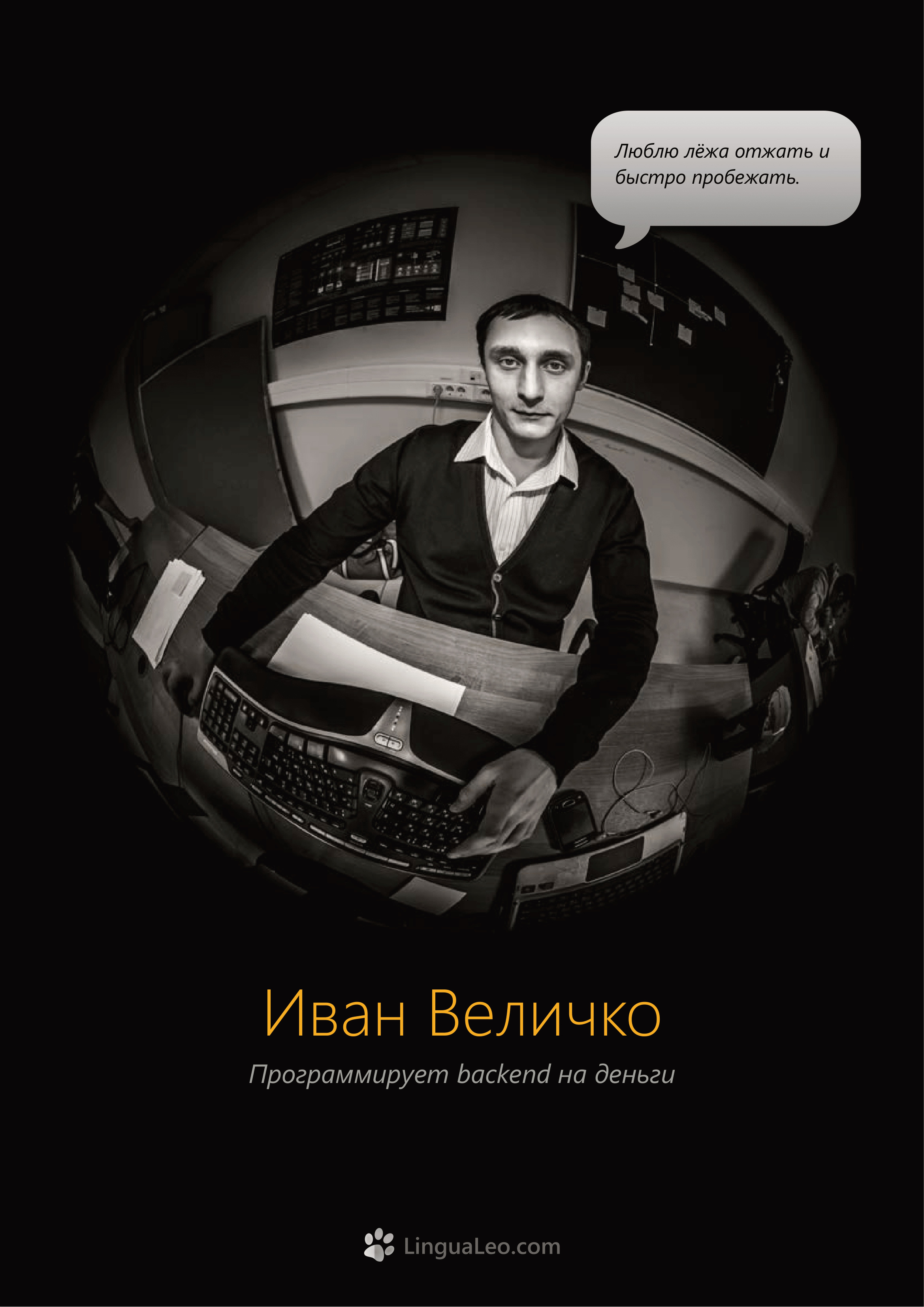 Команда Lingua Leo. Фотосъемка представлений, спектаклей и перформансов