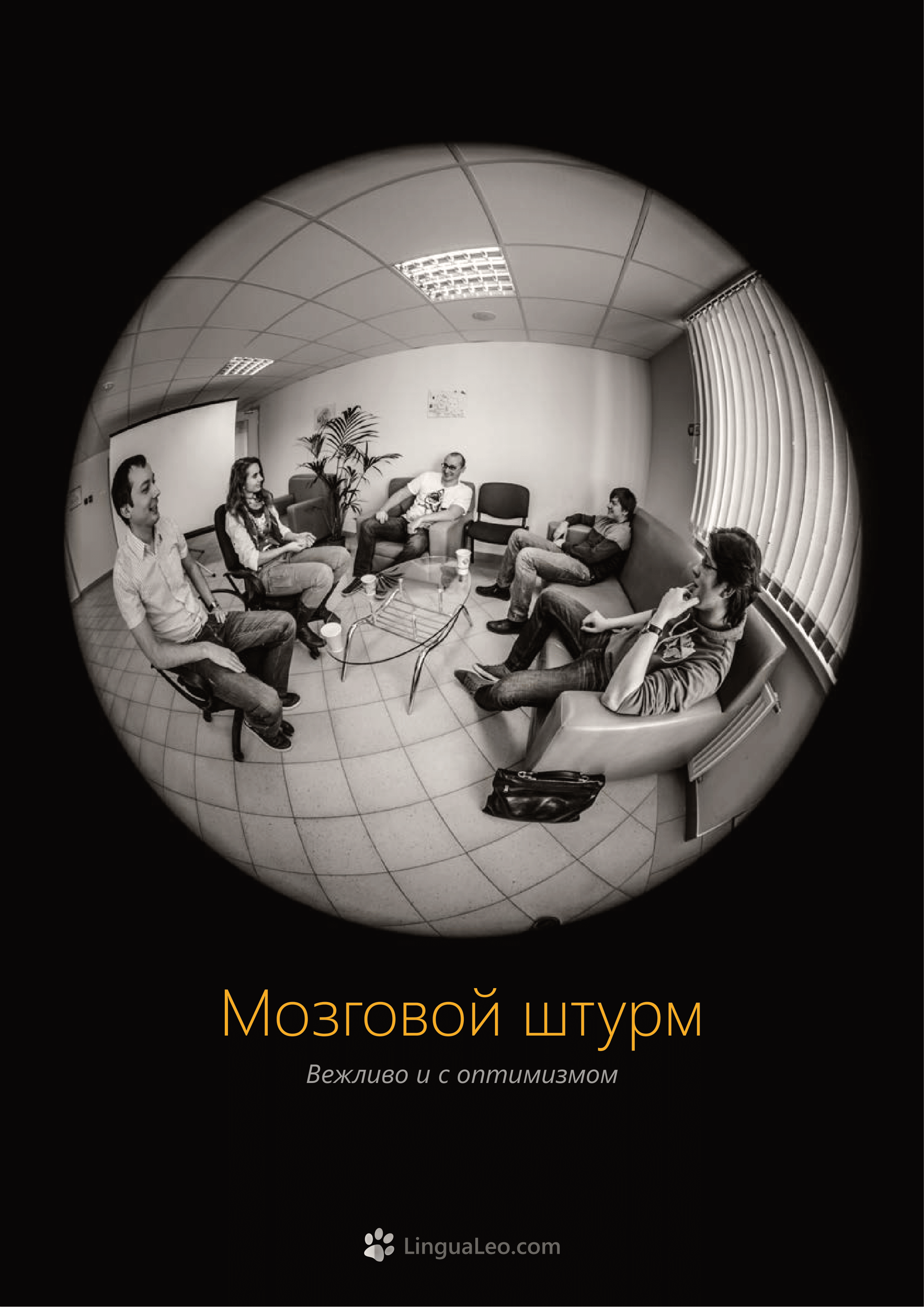 Команда Lingua Leo. Фотосъемка представлений, спектаклей и перформансов