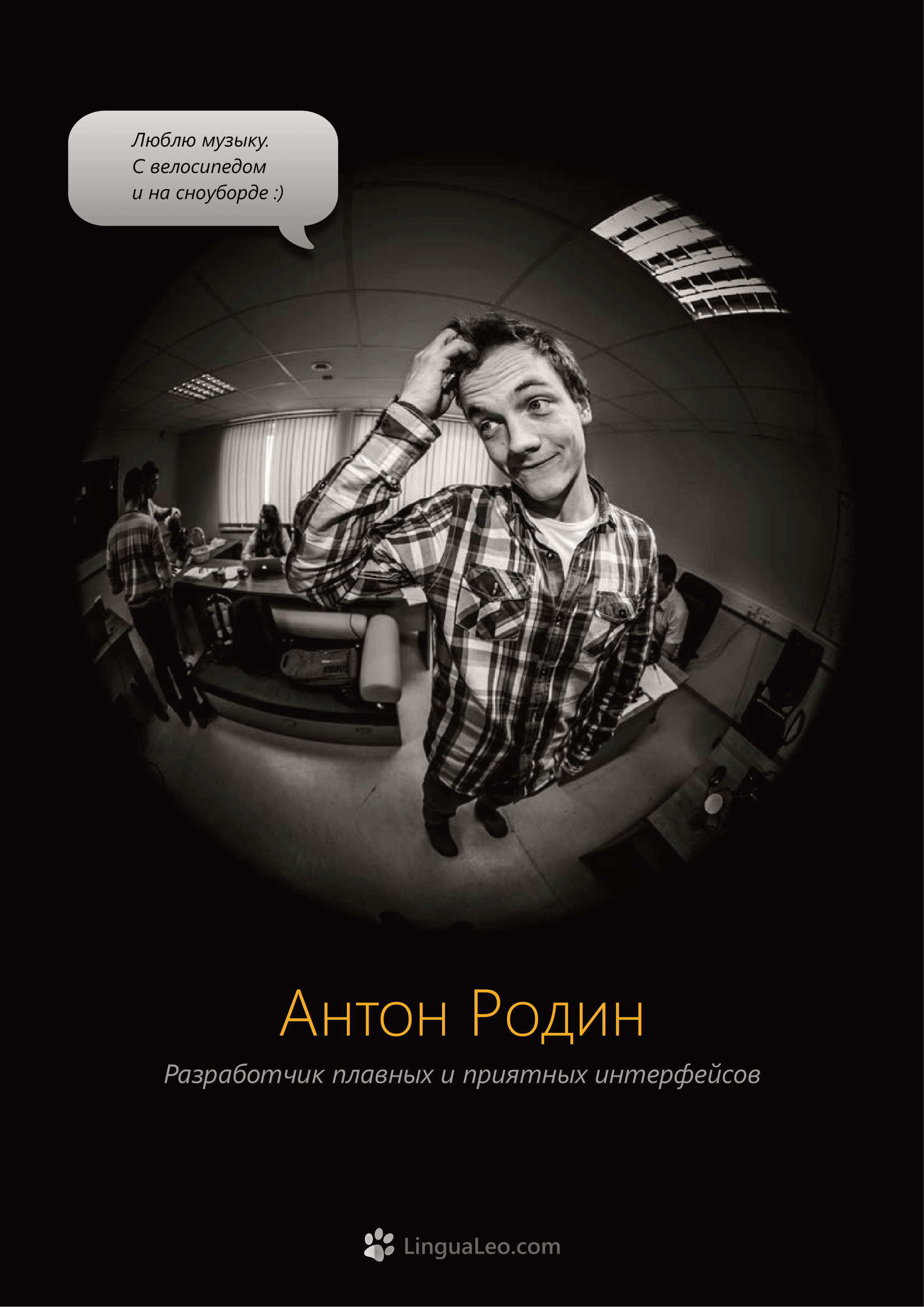 Команда Lingua Leo. Фотосъемка представлений, спектаклей и перформансов