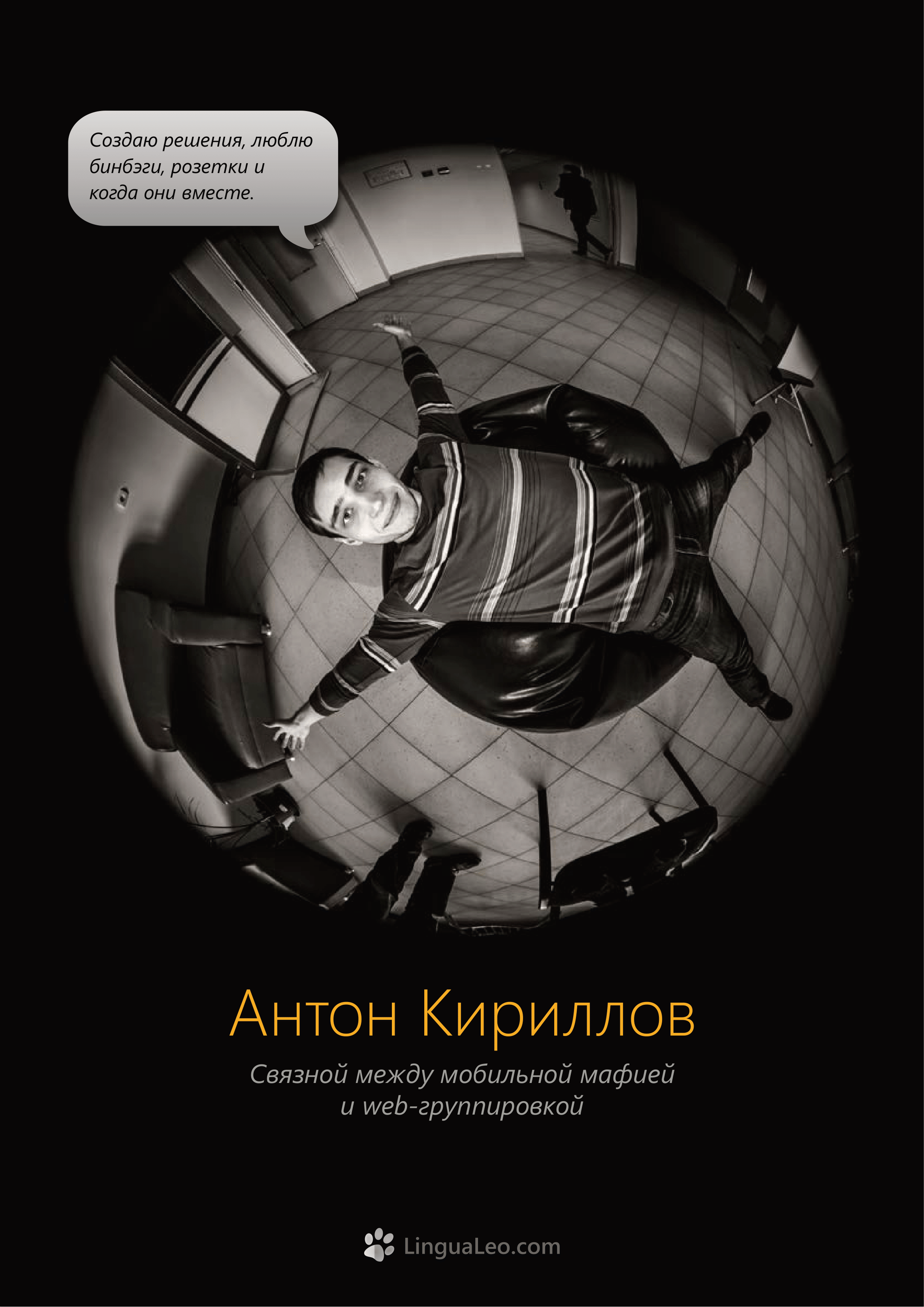 Команда Lingua Leo. Фотосъемка представлений, спектаклей и перформансов