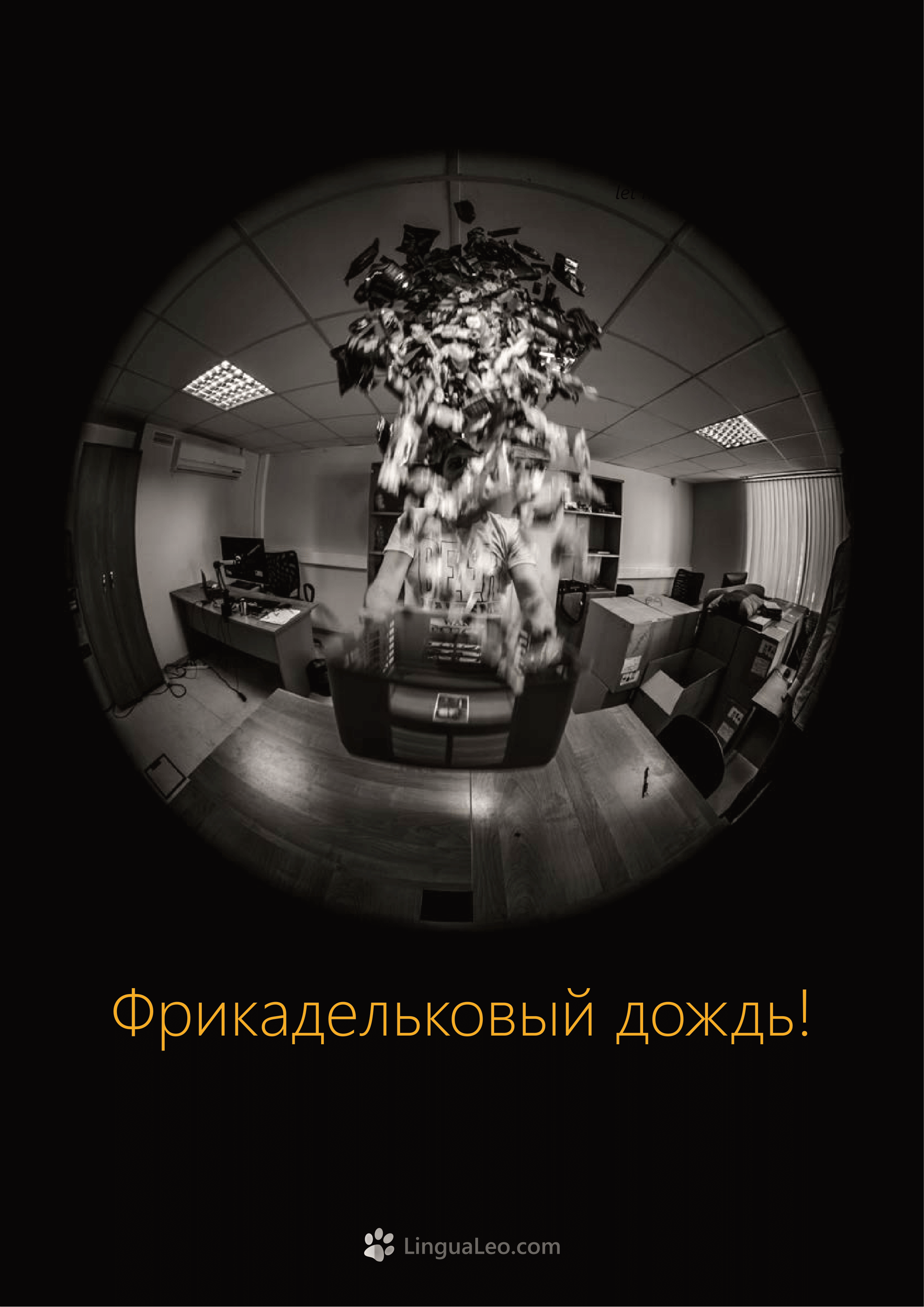 Команда Lingua Leo. Фотосъемка представлений, спектаклей и перформансов