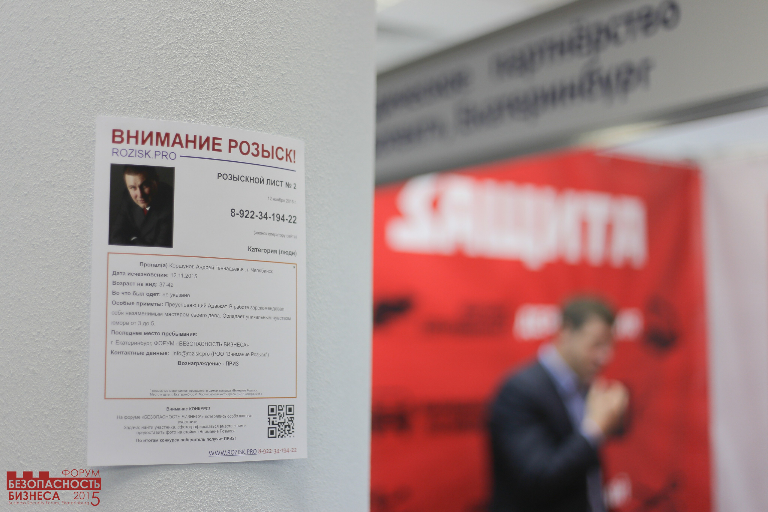 V Форум Безопасность бизнеса 2015. Сфера безопасности