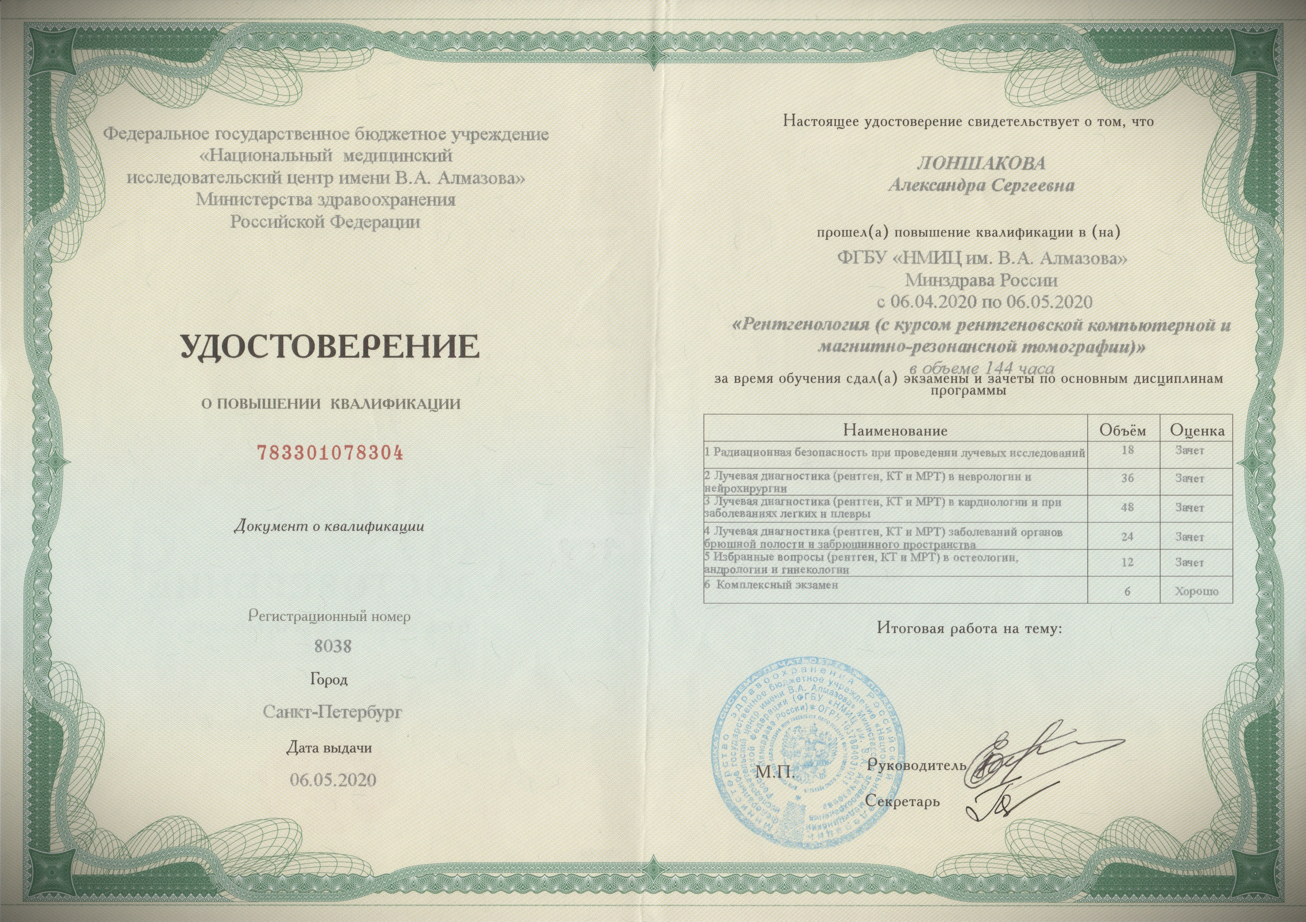 Документы об образовании. РЕНТГЕН КТ МРТ в Санкт-Петербурге Александра Лоншакова