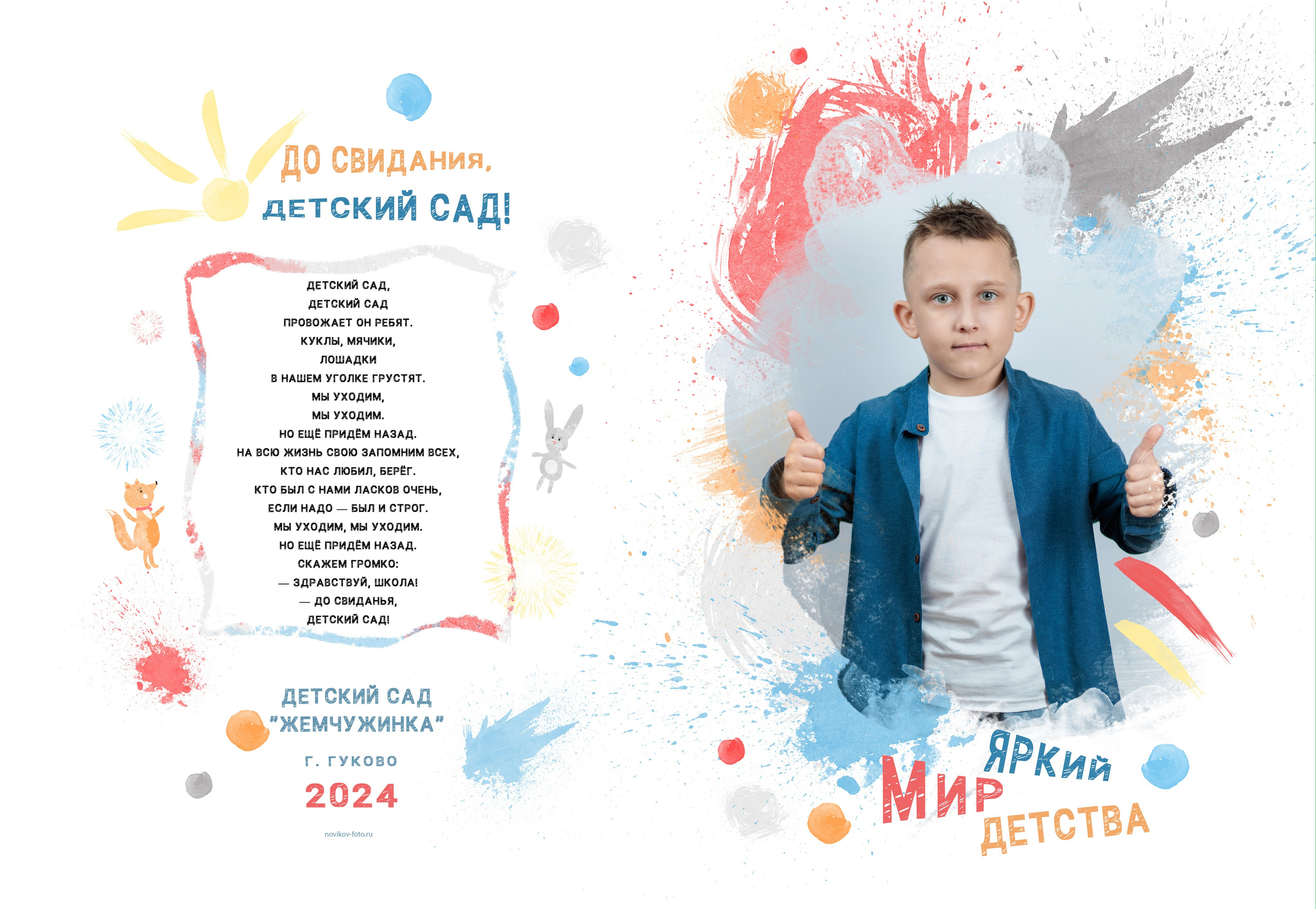 Выпускной альбом для детского сада. Фотограф Гуково Григорий Новиков novikov.foto