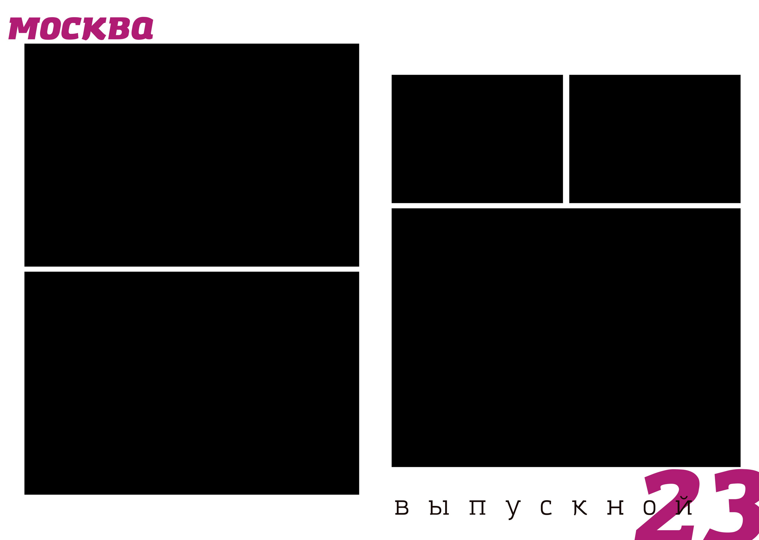 Выпускные альбомы для старшеклассников. Фотограф и видеограф Москва. Свадебный фотограф, видеограф. Выпускные альбомы. Оживающие альбомы