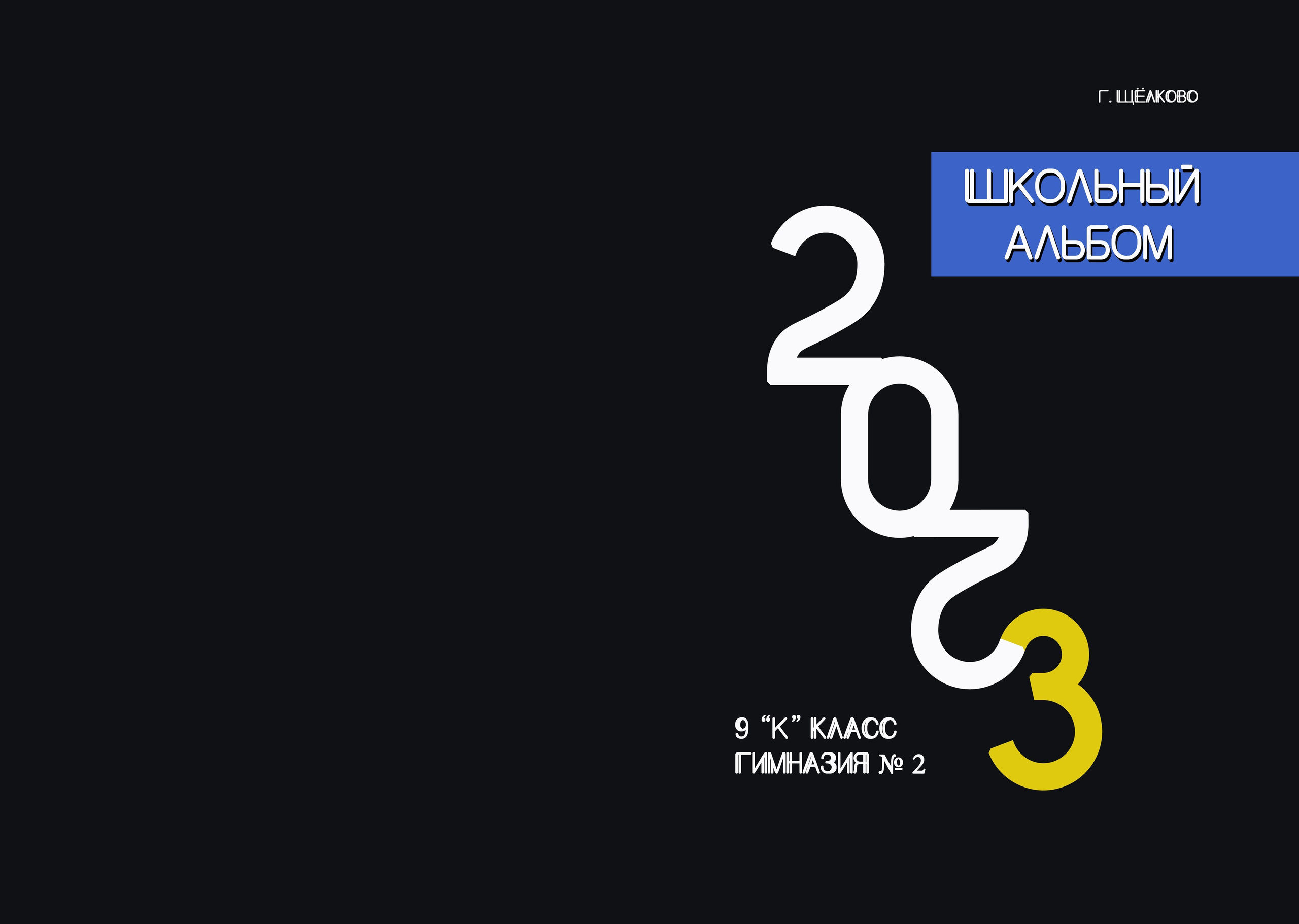 Выпускной альбом. Фотограф Алла Елисеева