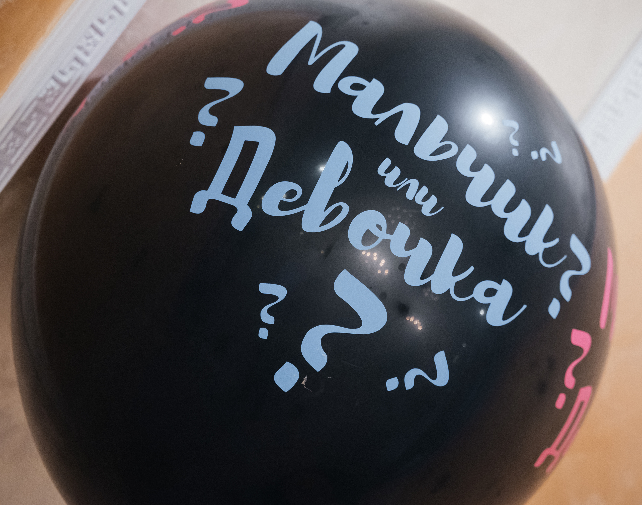 День рождения + гендер пати))