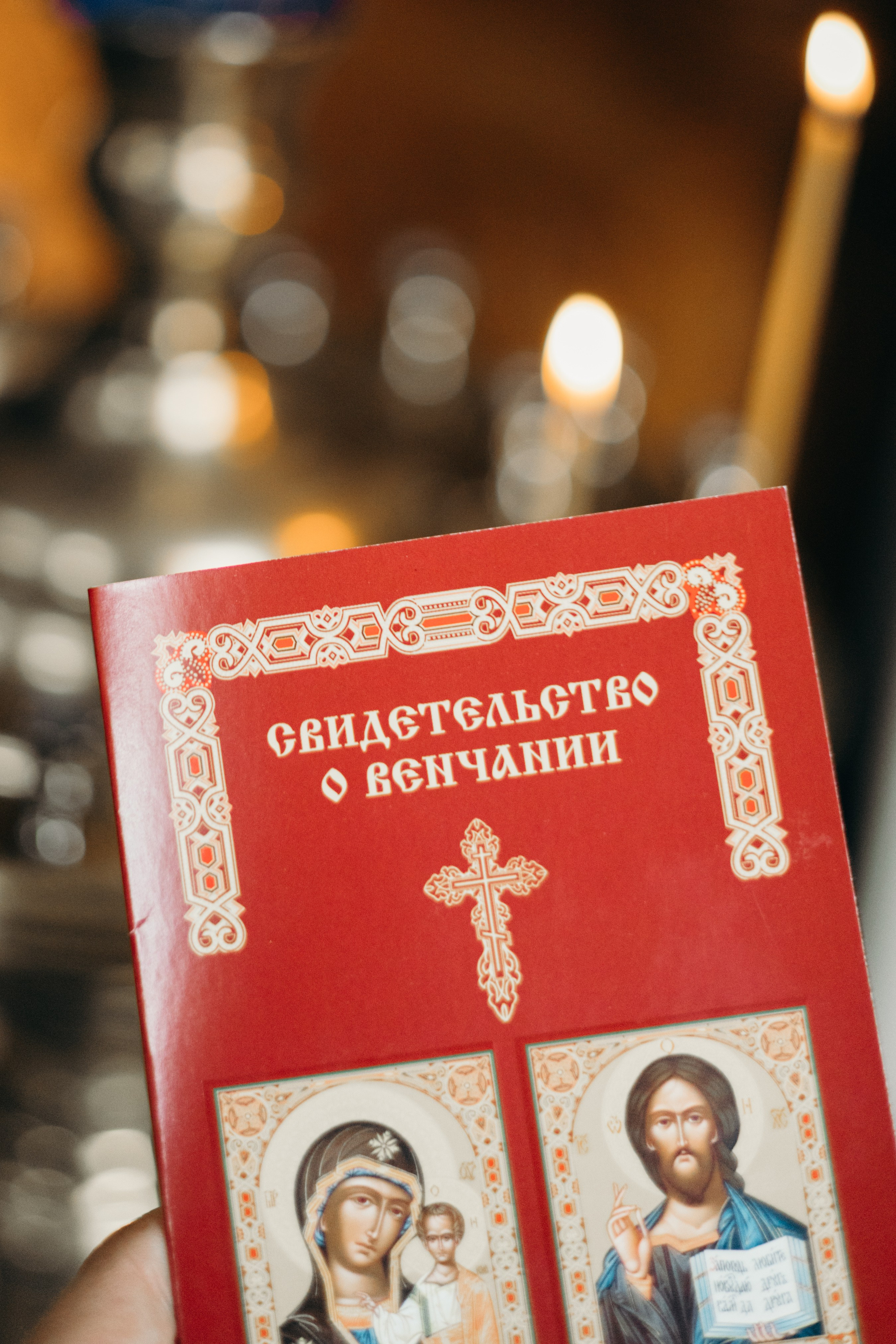 Венчание Храм-Иоанна Предтечи. Фотограф свадебный семейный в Красноярске Шукшина Наталья