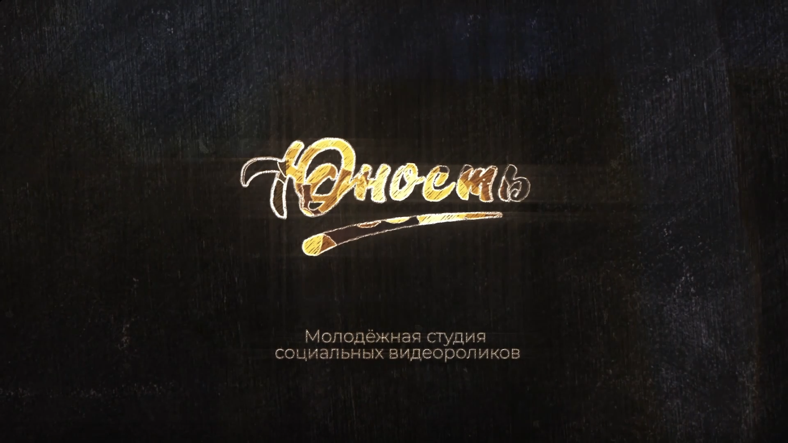 Студия социальных роликов Юность. Видеограф для бизнеса в Санкт-Петербурге и Москве