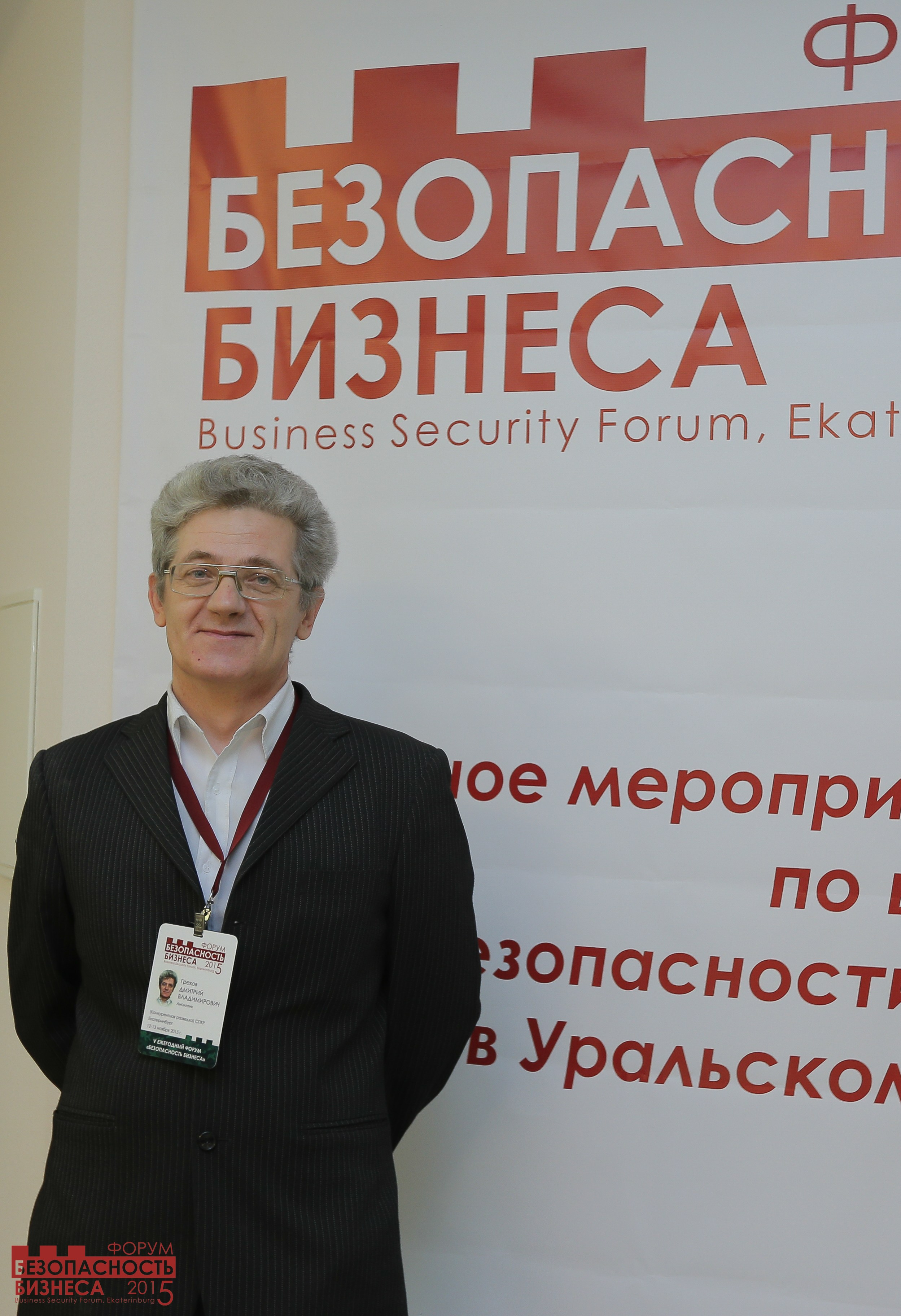 V Форум Безопасность бизнеса 2015. Сфера безопасности