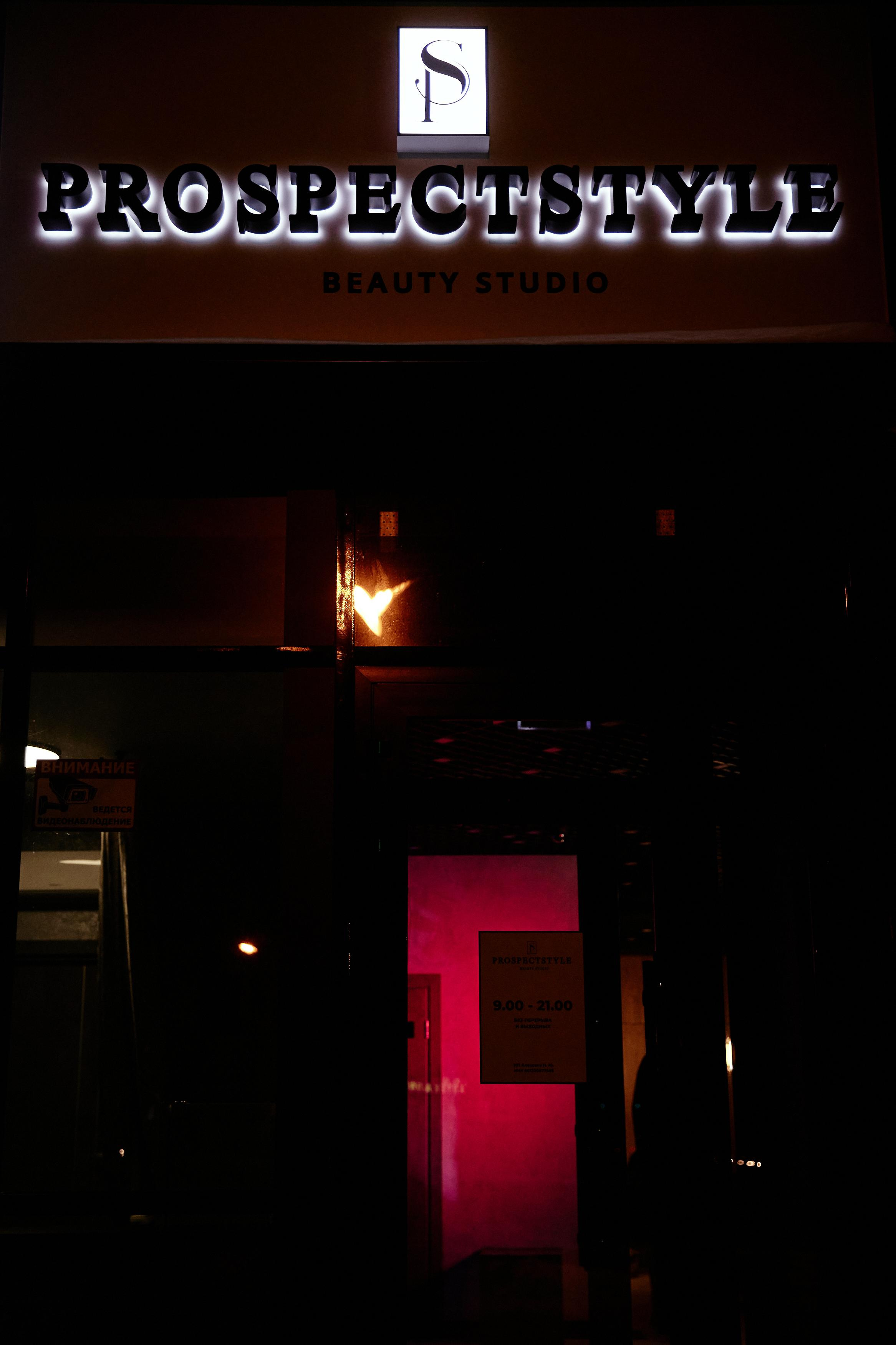 Открытие салона красоты PROSPECTSTAYLE. Дмитрий Мазуркевич: Профессиональный Репортажный Фотограф