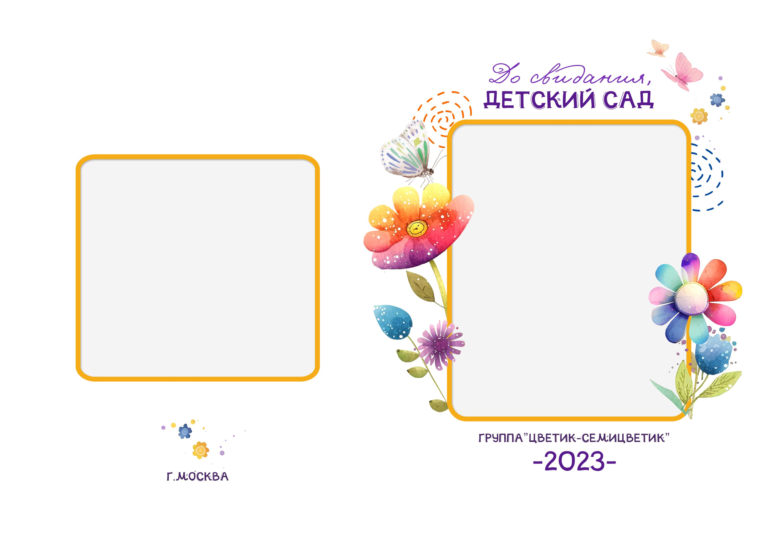 «Цветик-семицветик»