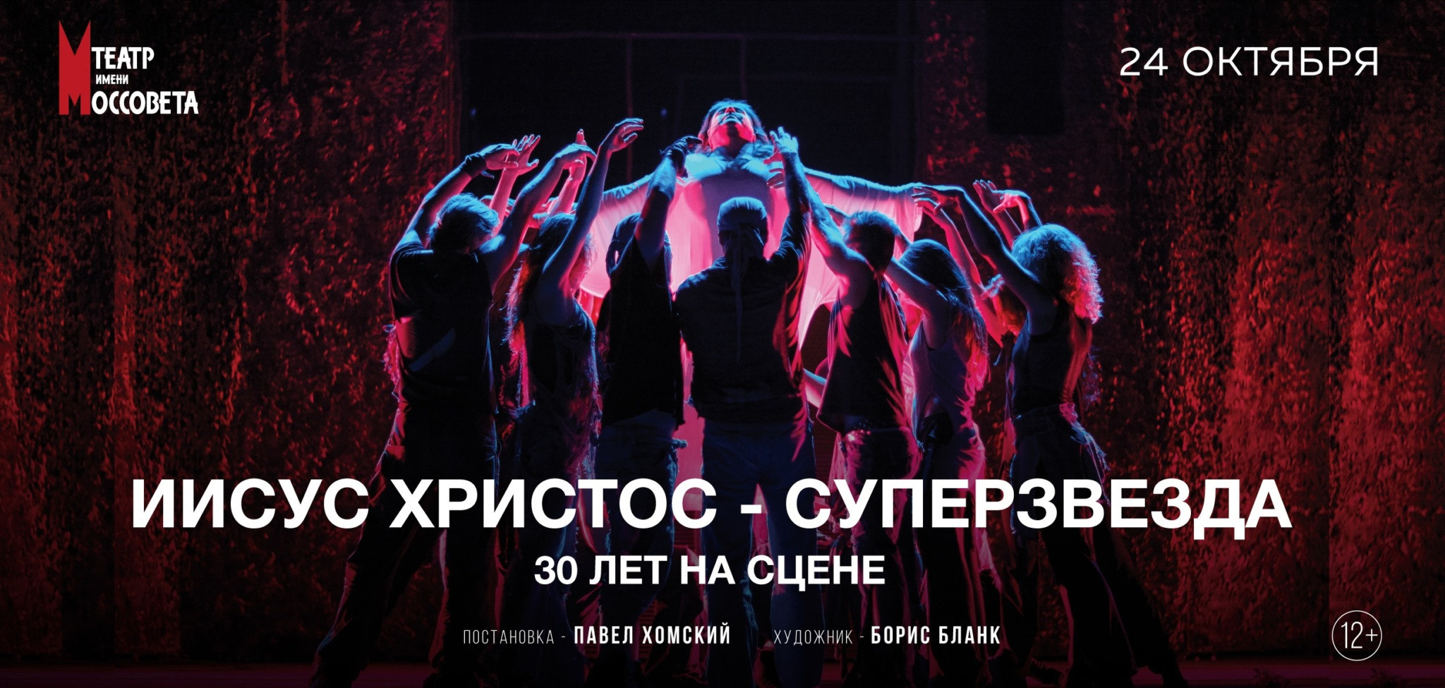 Театр Моссовета: Иисус Христос — Супервезда: 30 лет на сцене. Сайт фотографа Сергея Абрамова
