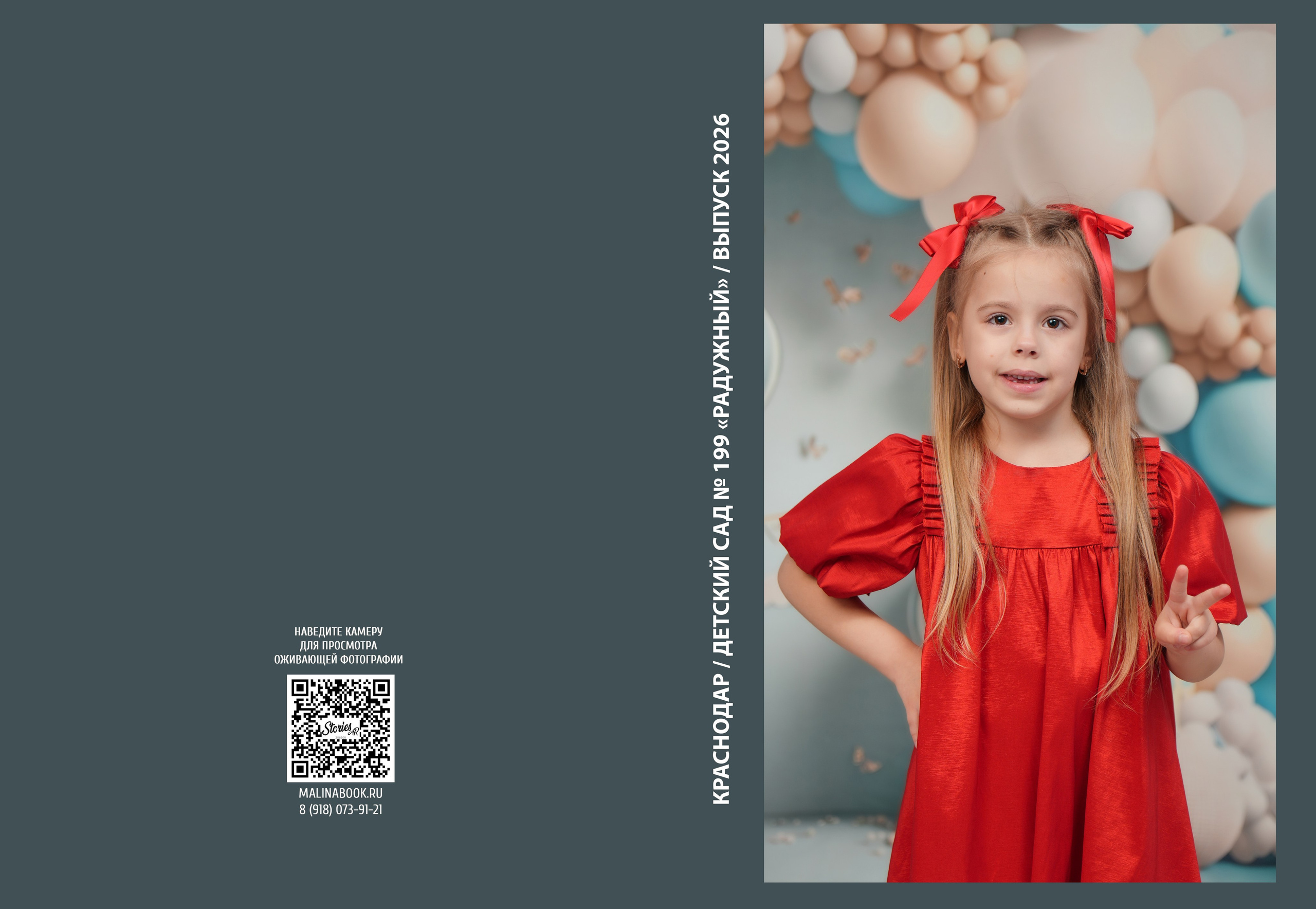 ДЕТСКИЙ САД 199 (большой). Красивый выпускной альбом в Краснодаре