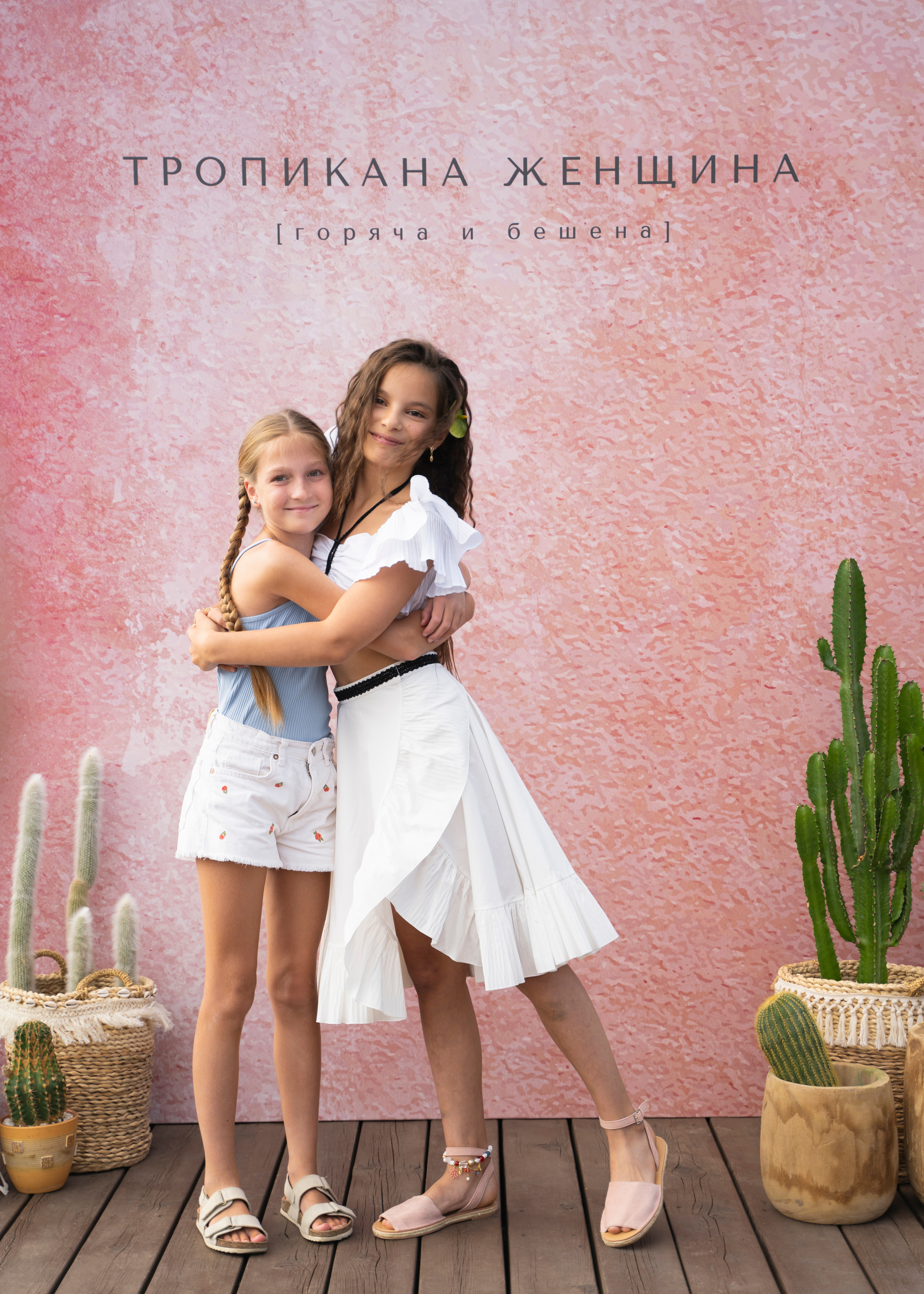ТРОПИКАНА ЖЕНЩИНА. Семейный и детский фотограф в Москве