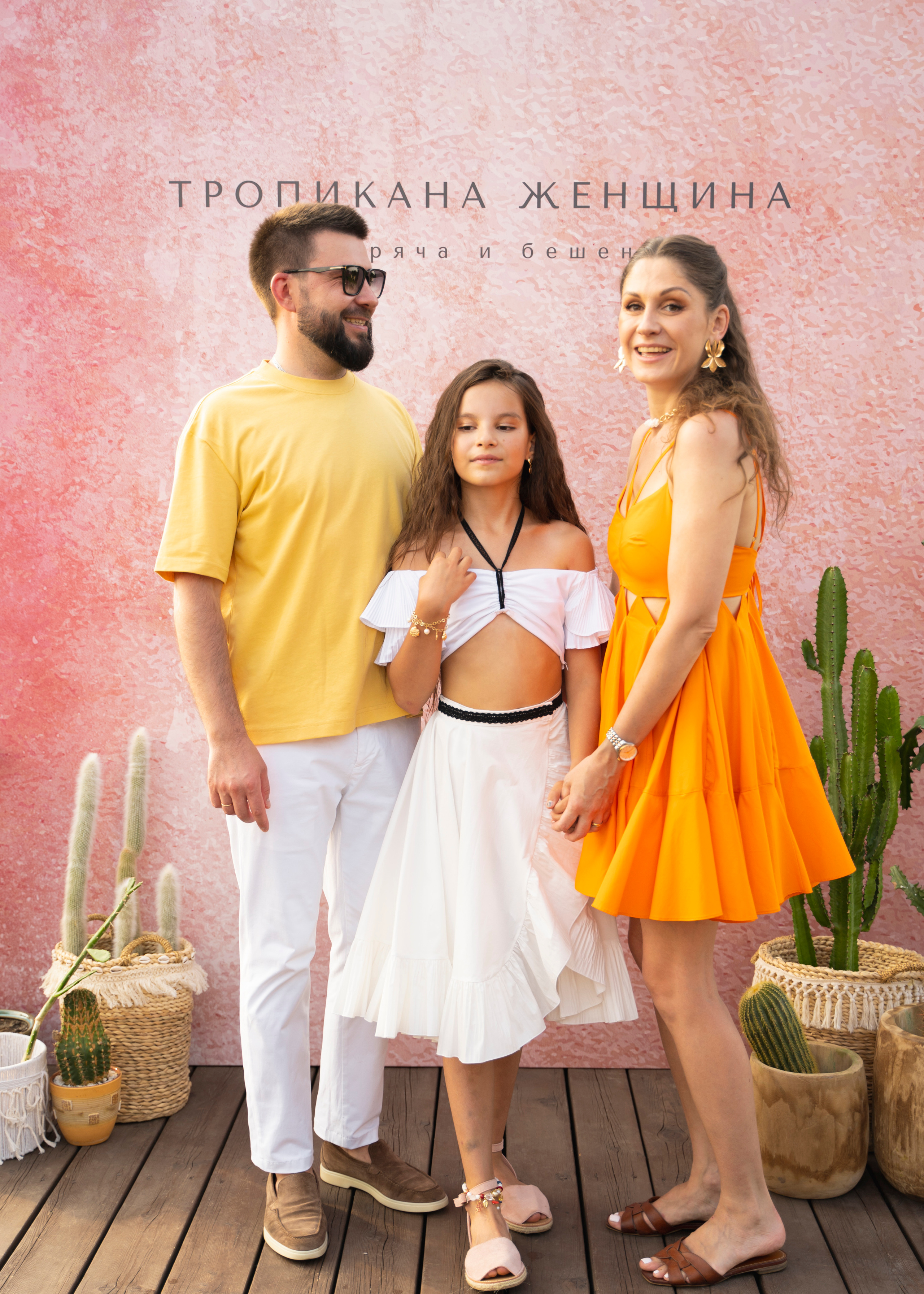 ТРОПИКАНА ЖЕНЩИНА. Семейный и детский фотограф в Москве