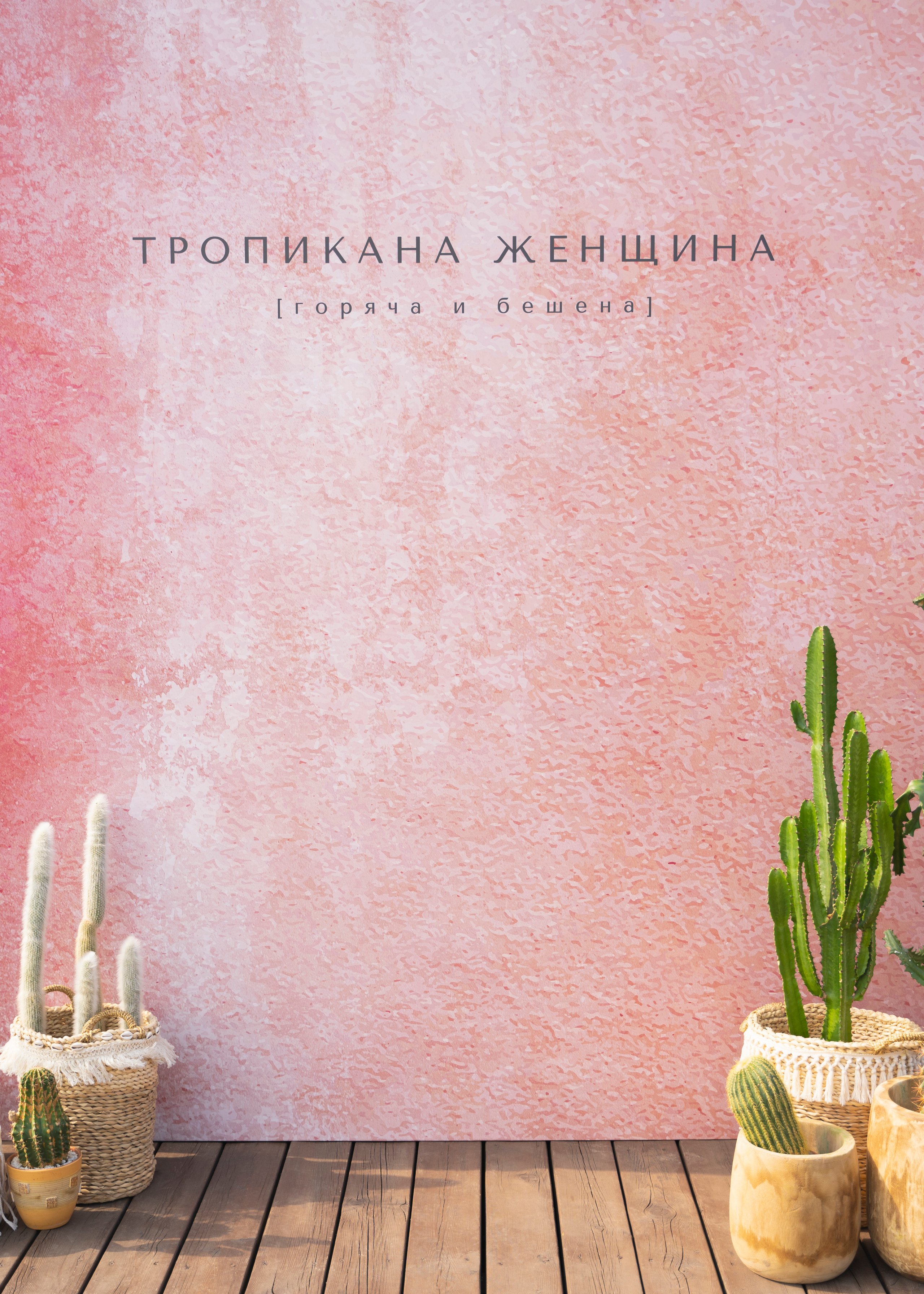 ТРОПИКАНА ЖЕНЩИНА. Семейный и детский фотограф в Москве