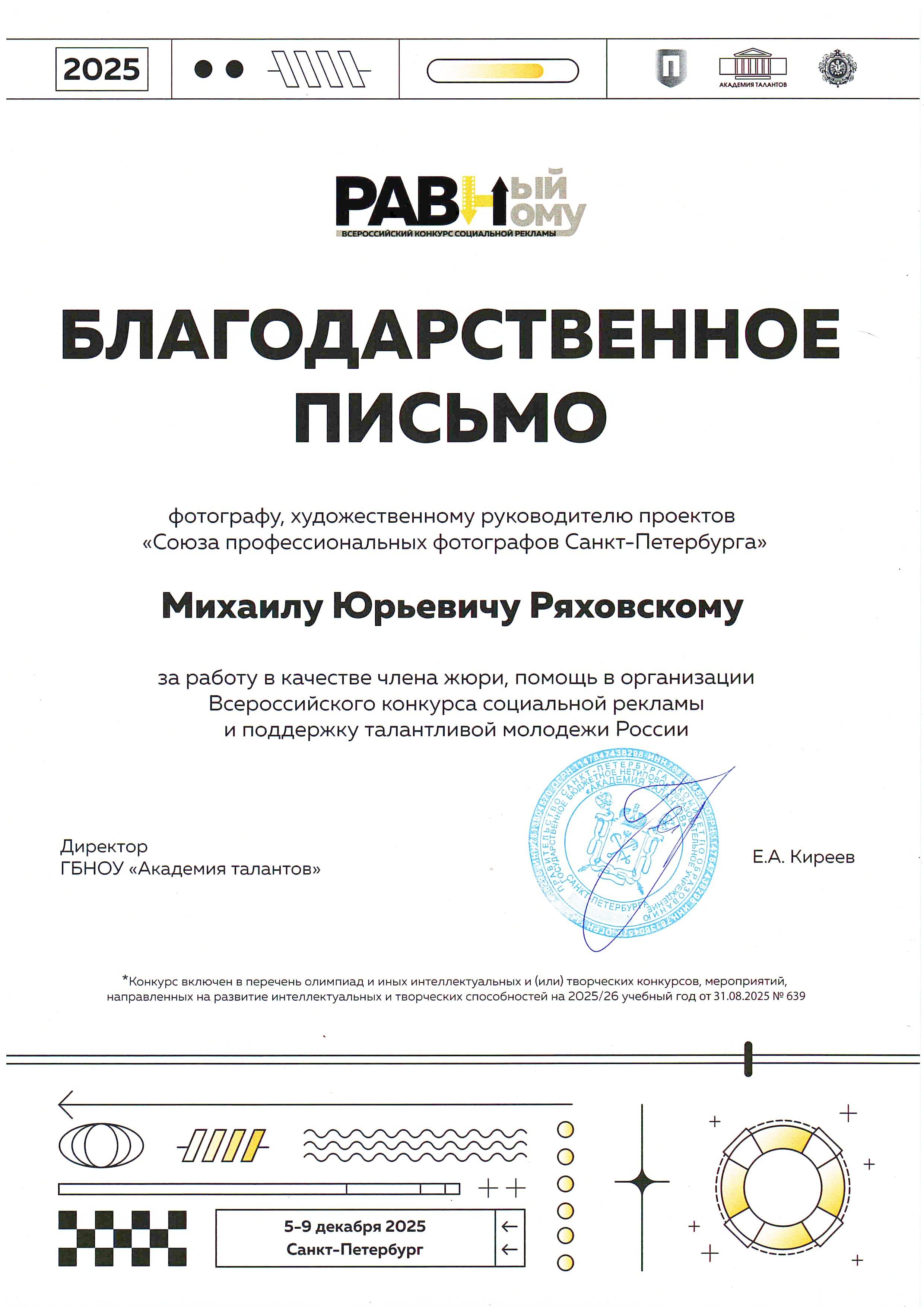 Благодарности. Фотограф Михаил Ряховский