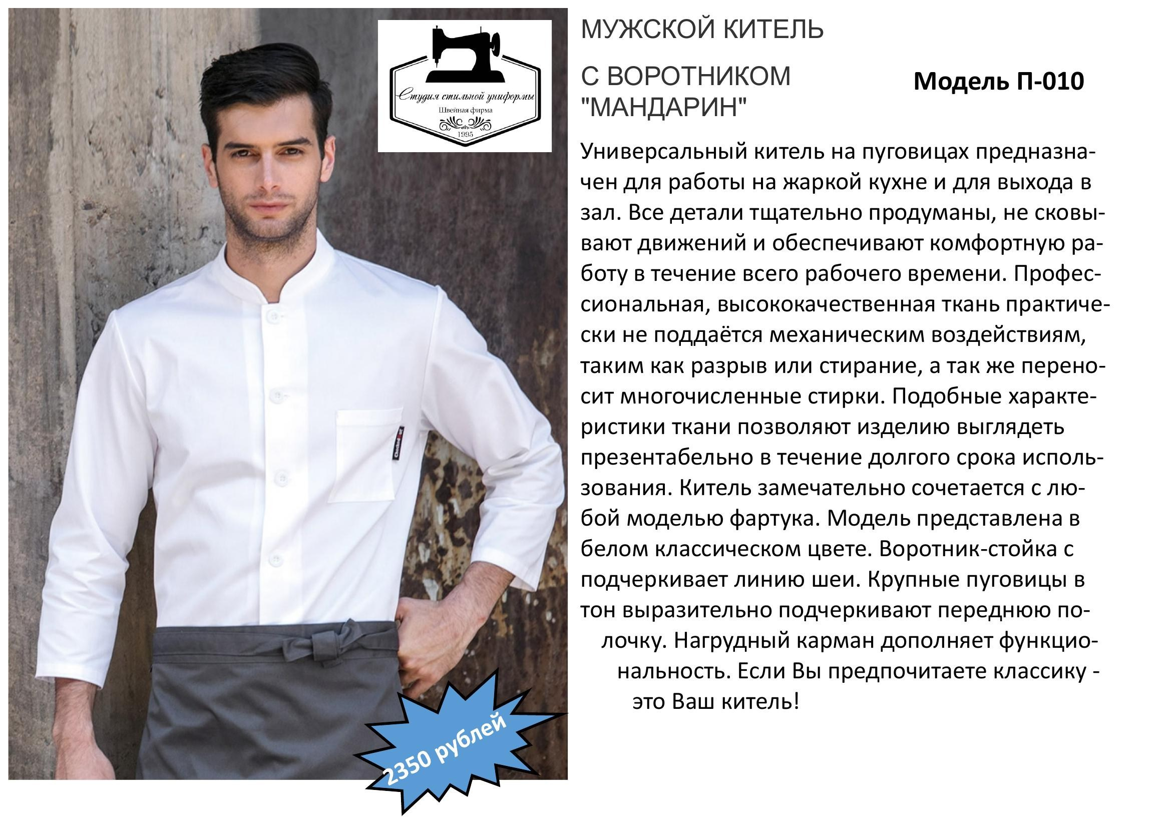 Поварская одежда. Швейная фирма Студия Стильной Униформы Екатеринбург