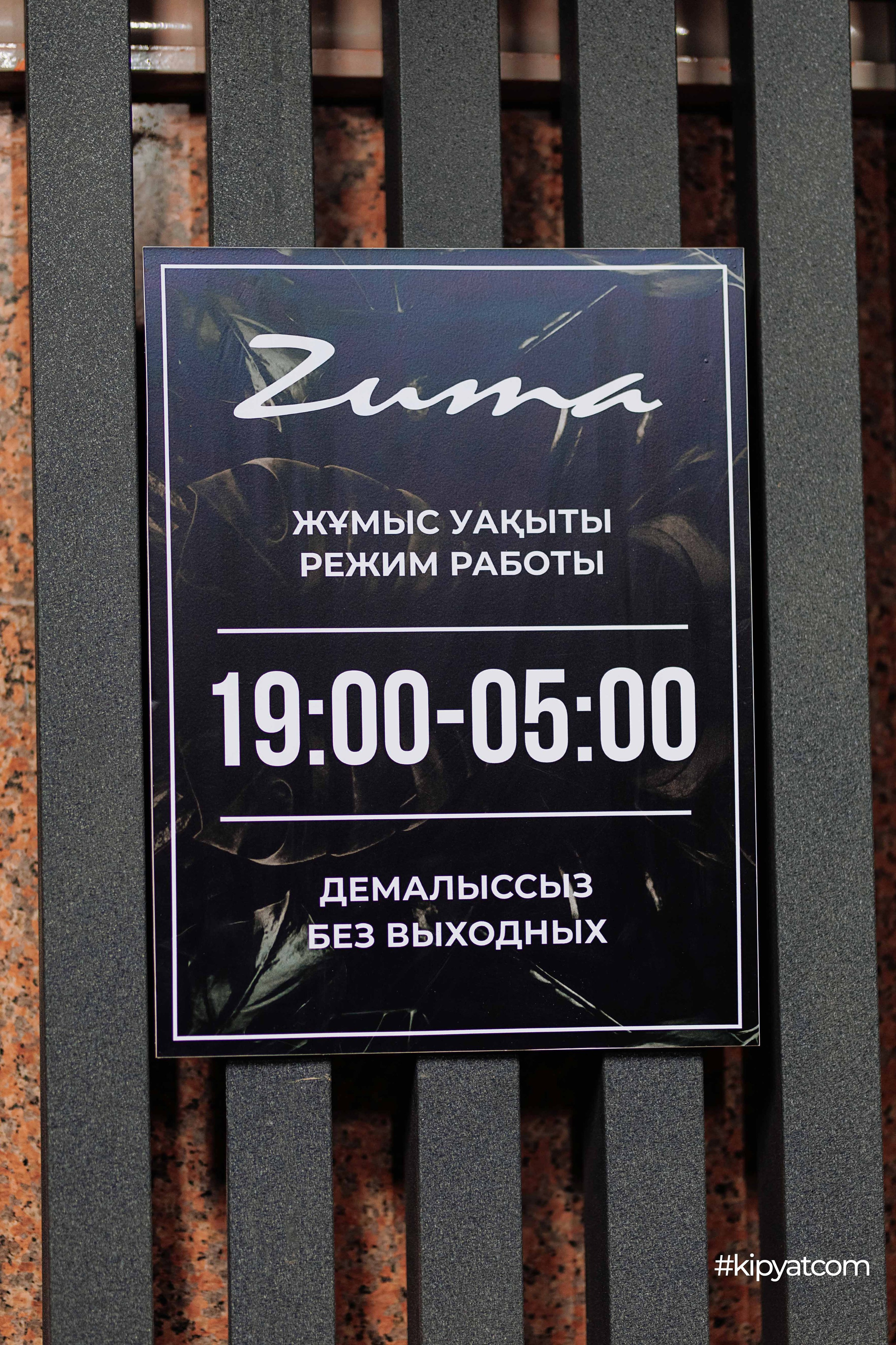 Zuma. Кипятком Шымкент