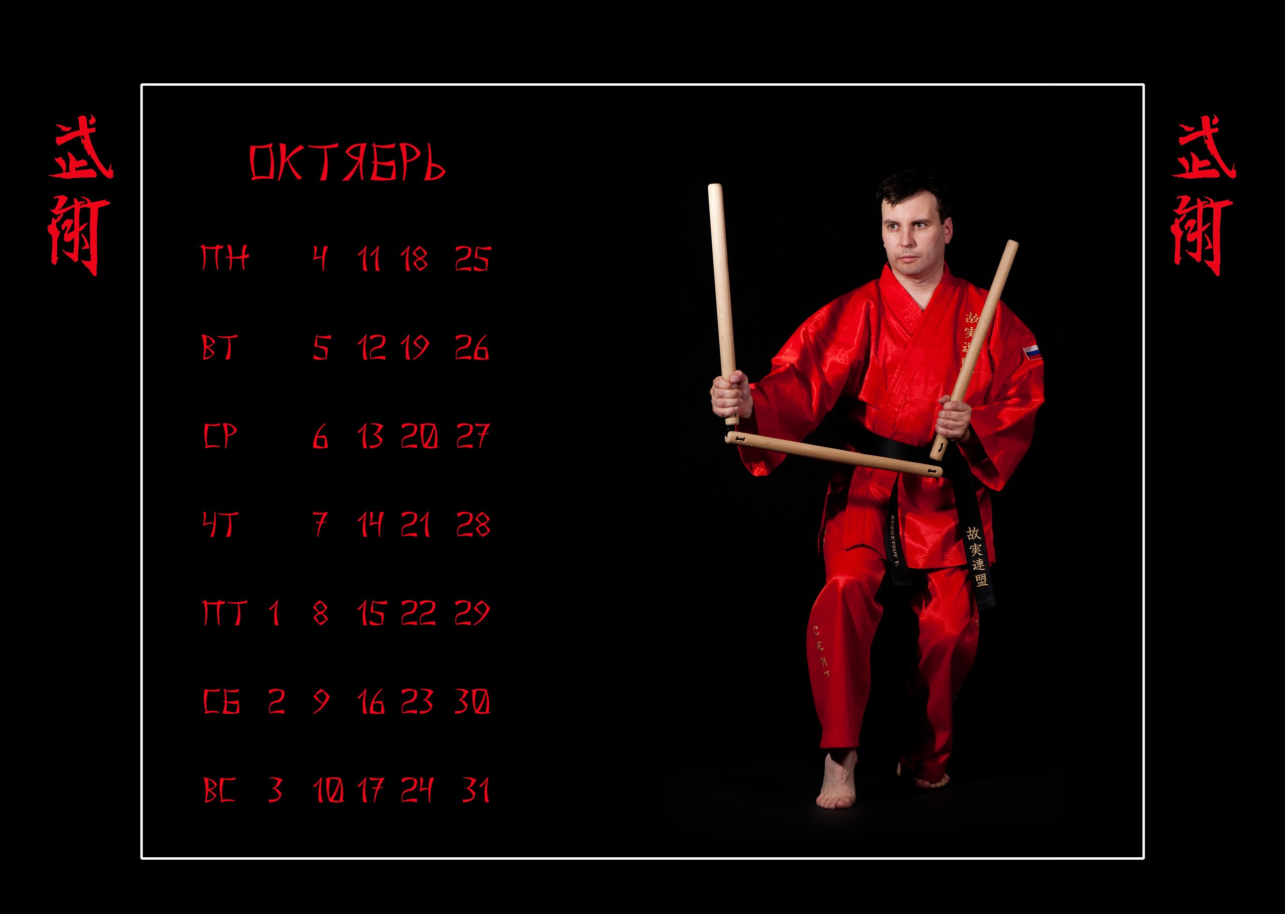 Календари 2010 г. Школа Боевых Искусств «МОН»