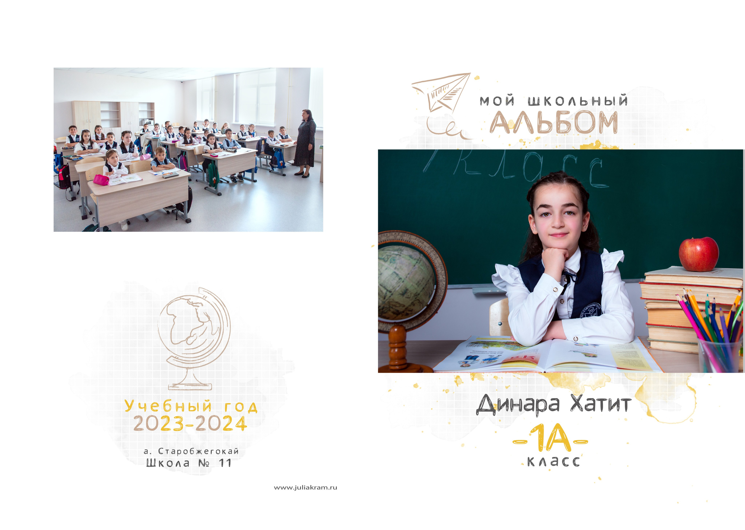 Школа 11СБ — 1 «А» класс. JuliaKram.ru