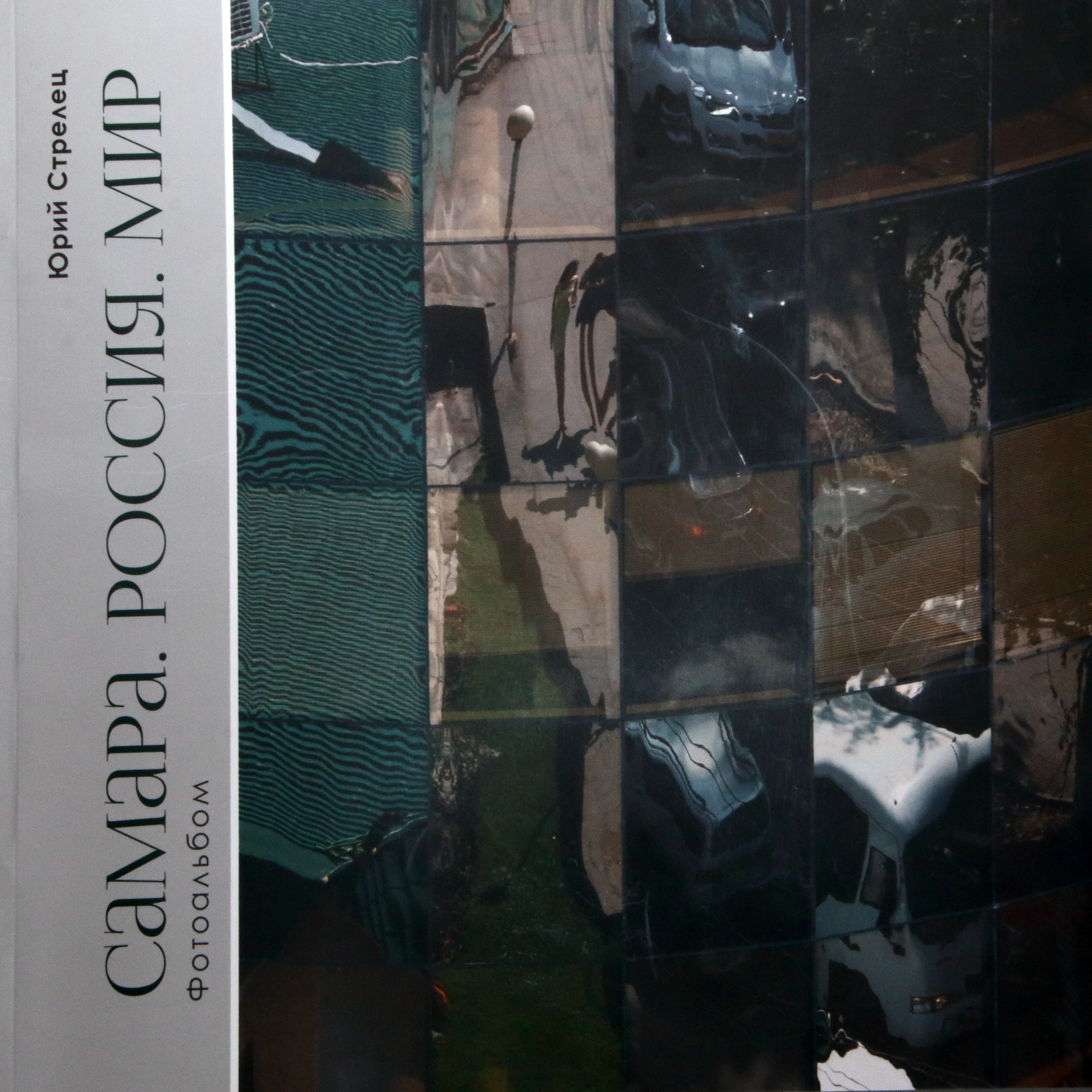 30.08.2022 Презентация фотоальбома Юрия Стрельца. Фотообъединение Самарского областного отделения Союза журналистов России