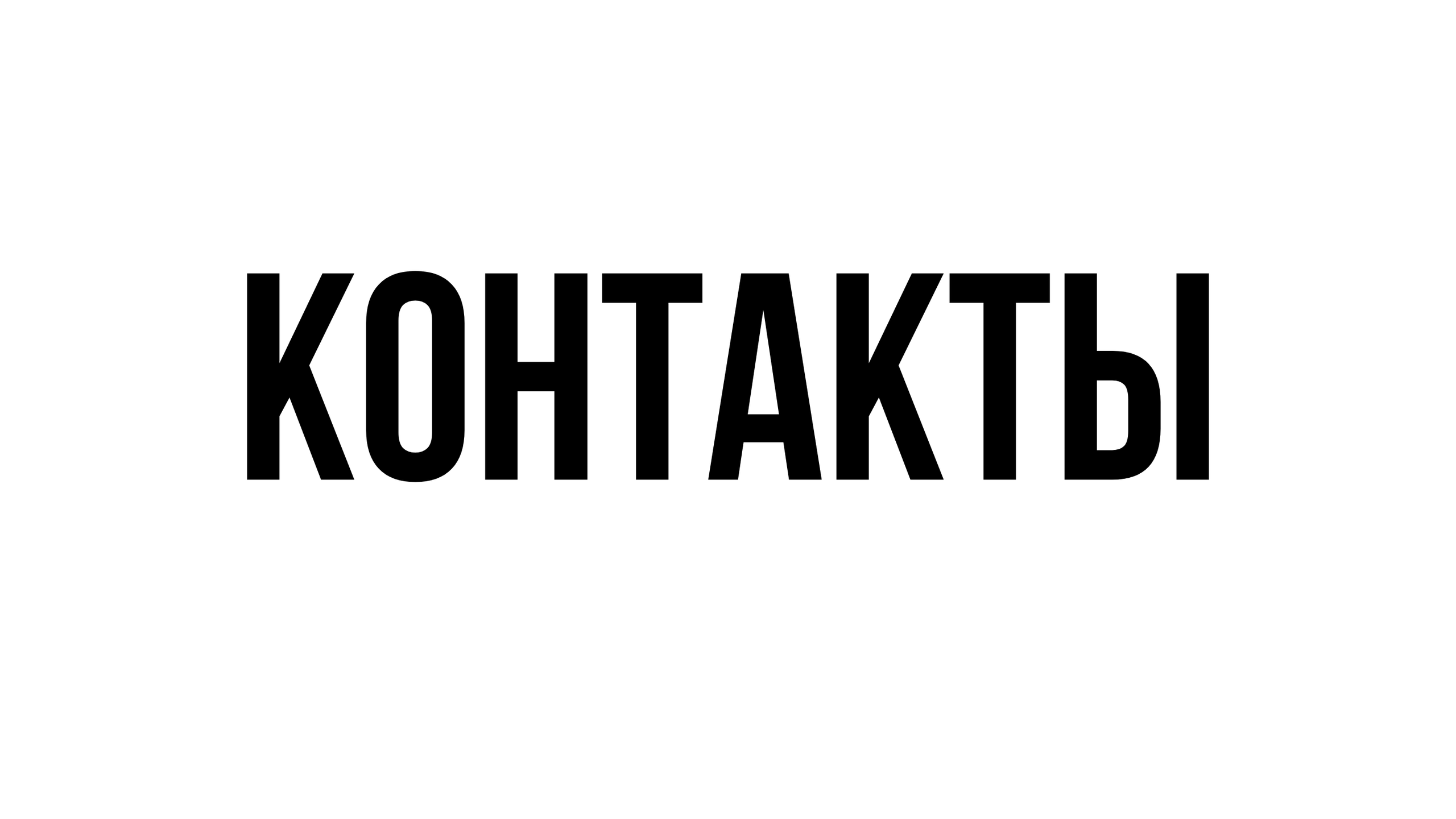 Контакты. Фотограф Сурков Никита