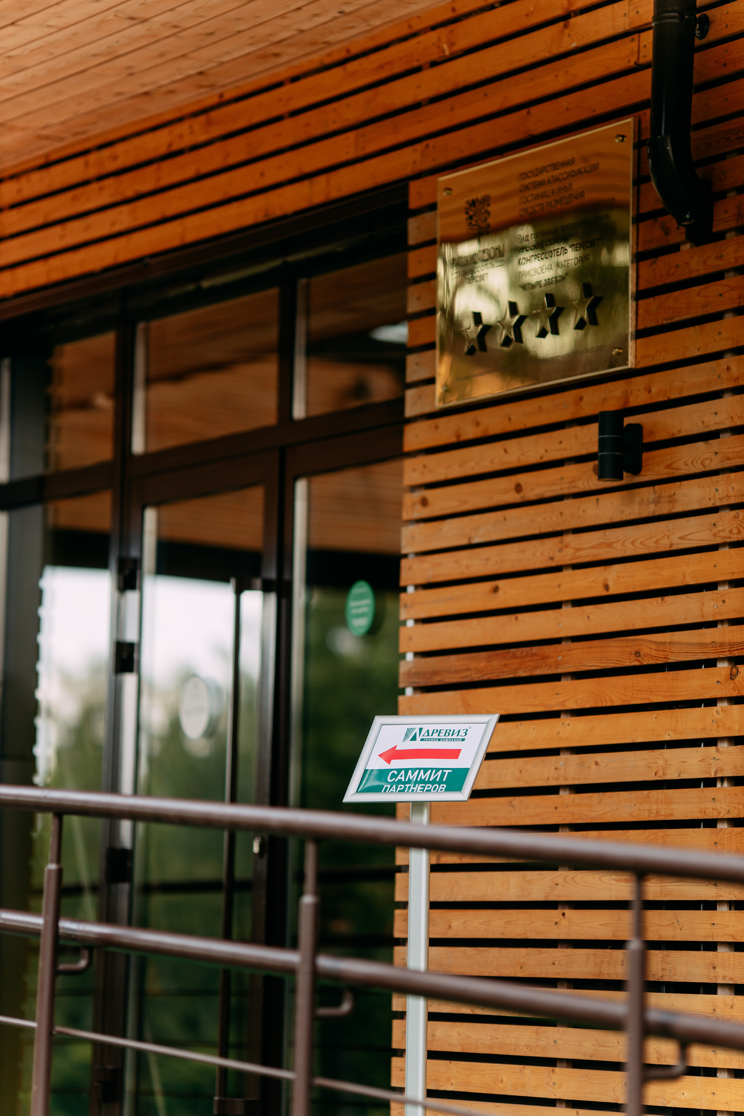 Саммит партнёров. Фото и видео съемка. Андрей Ионов