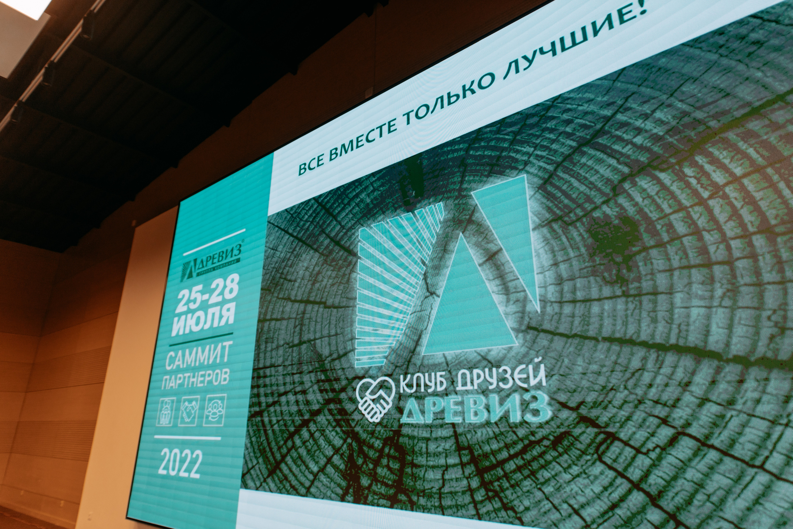 Саммит партнёров. Фото и видео съемка. Андрей Ионов