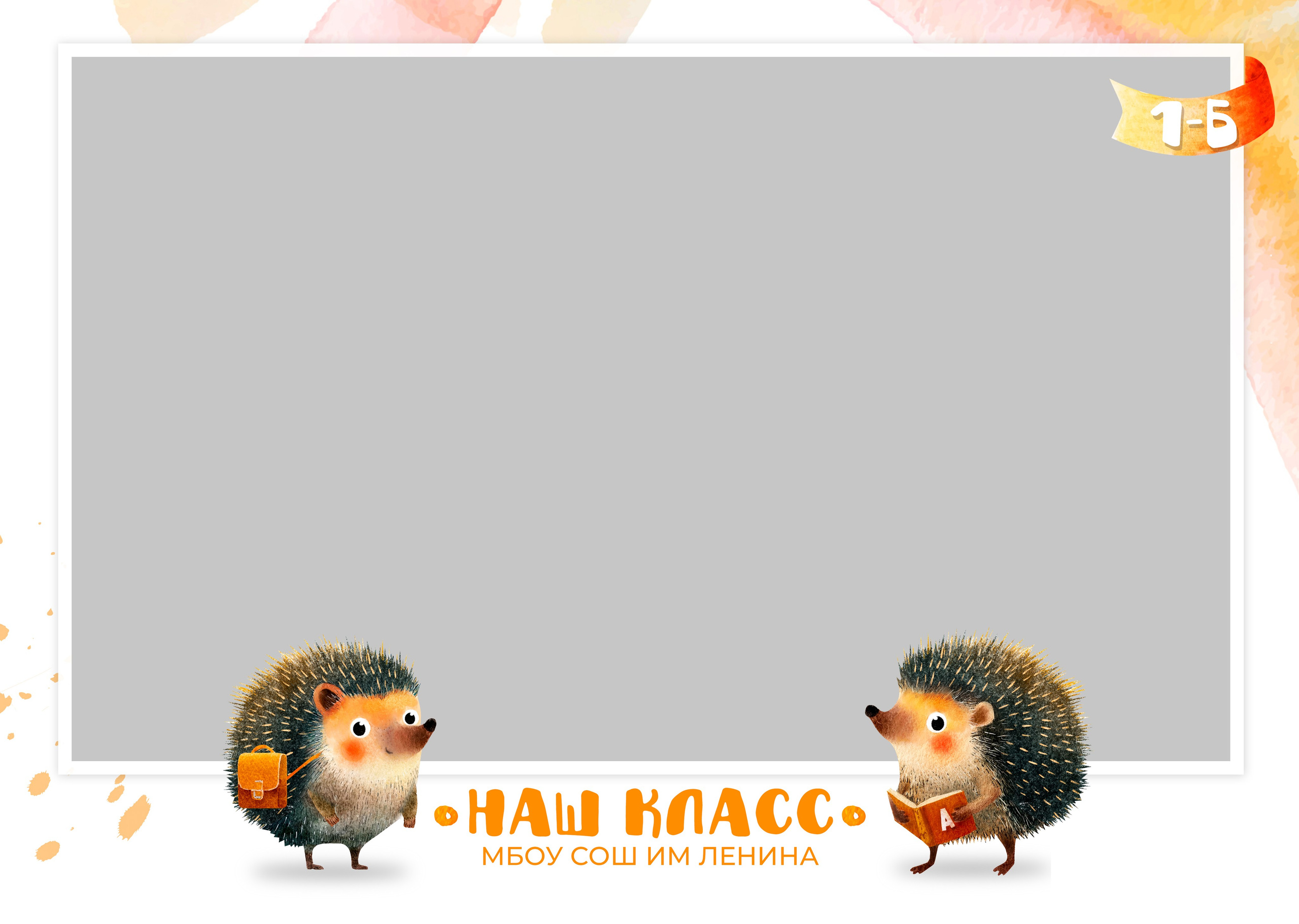 «Ёжики». Школьный фотограф в Валуйках. Фотосессии для выпускников и изготовление выпускных альбомов в городе Валуйки и в Белгородской области