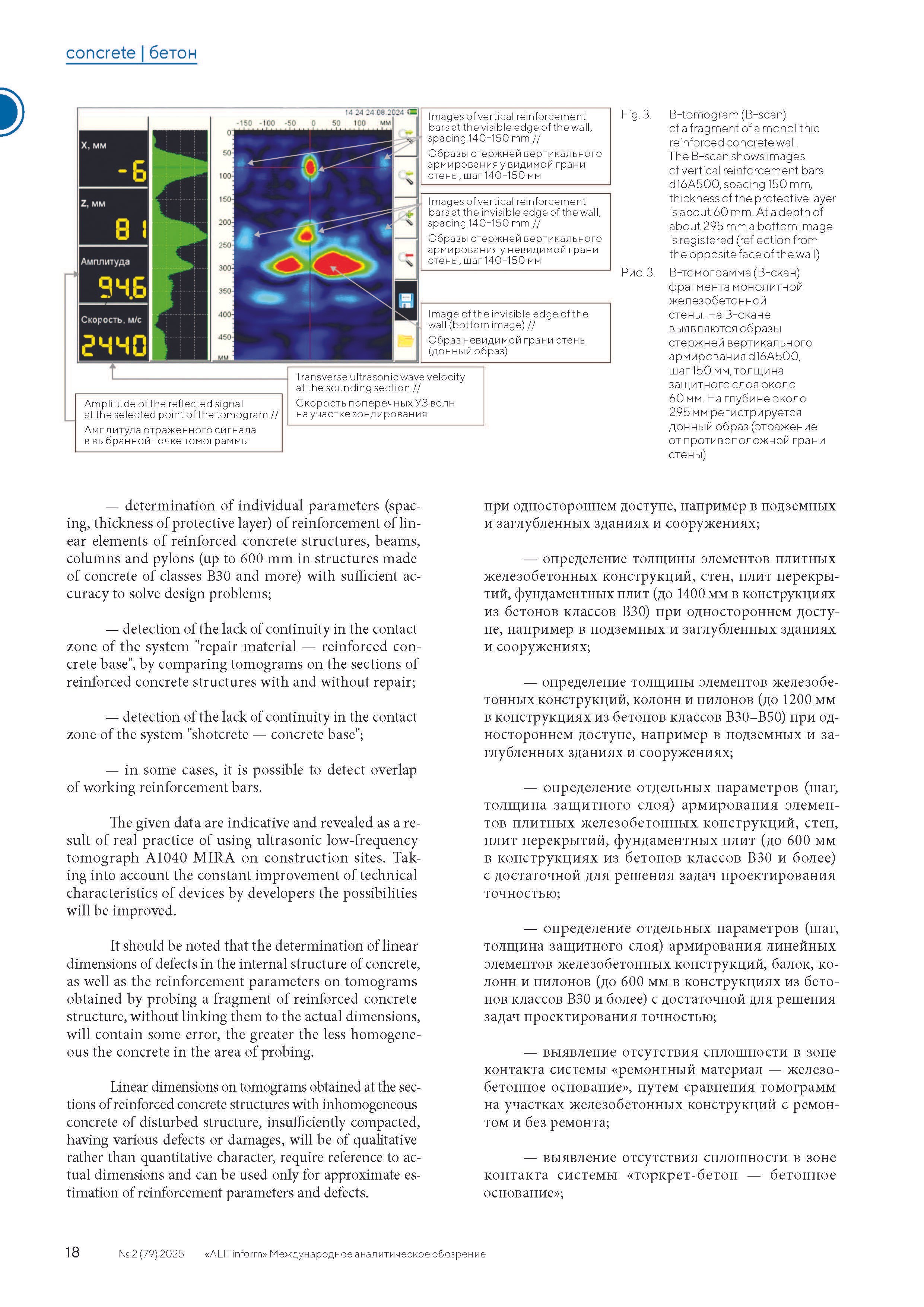 Publication in the ALITInform magazine No. 2(79) 2025. Ultrasonic Pulse Echo and GPR inspection of concrete and reinforced concrete structures