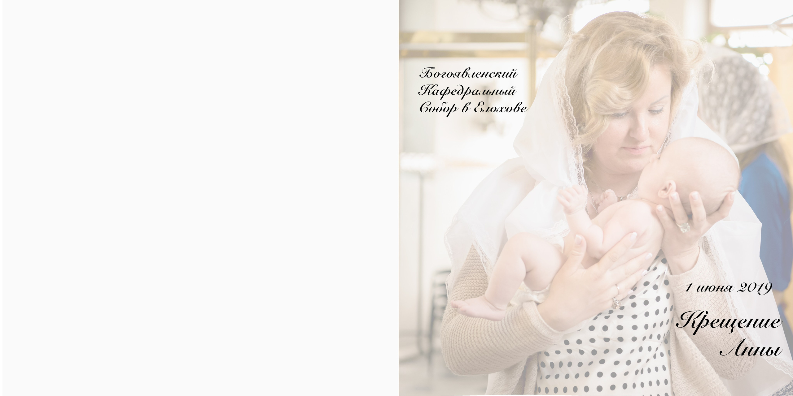 Крещение Анны. Детский и семейный фотограф в Москве Вера Орлова