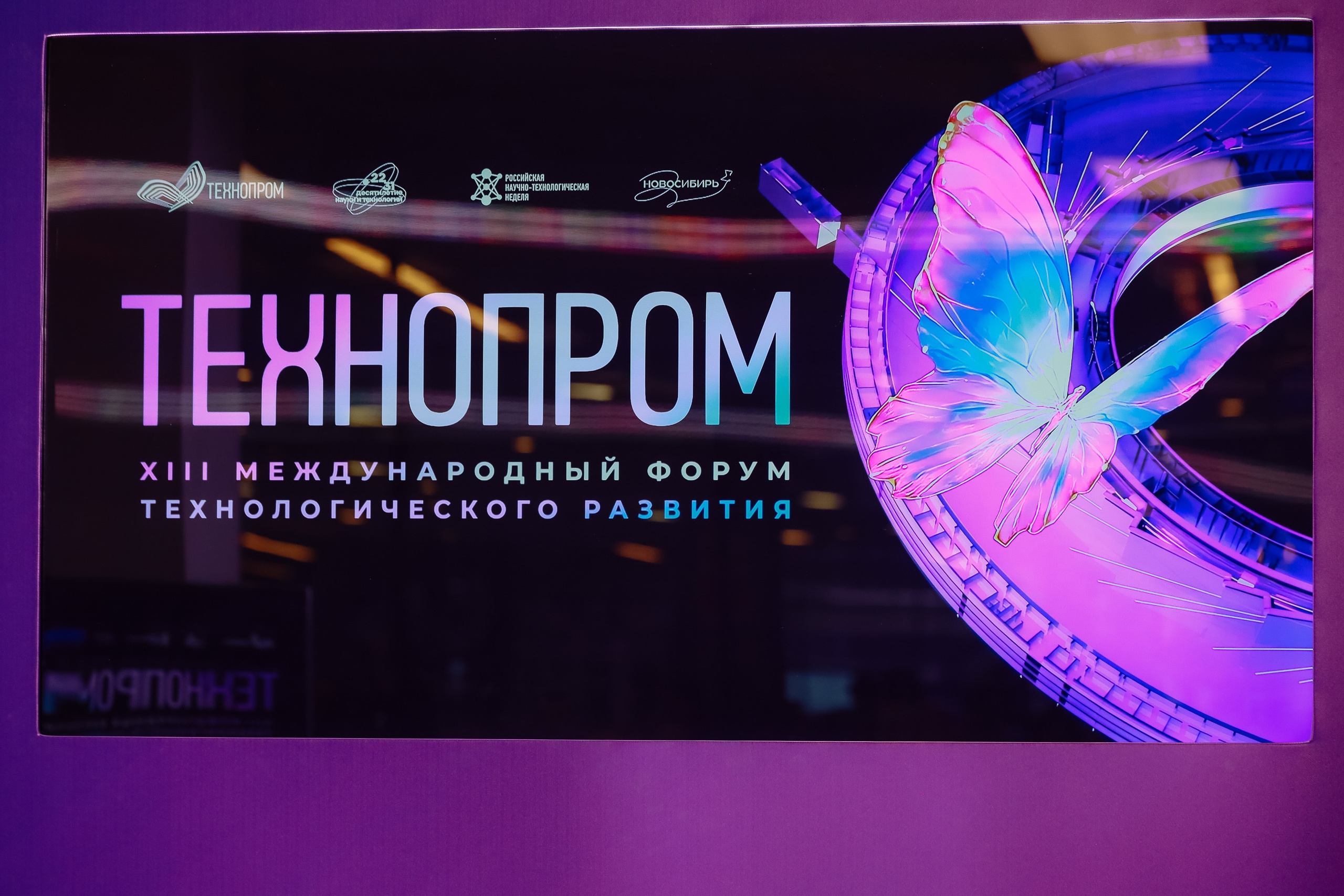 Технопром 2026. Фотограф Юлия Мальцева