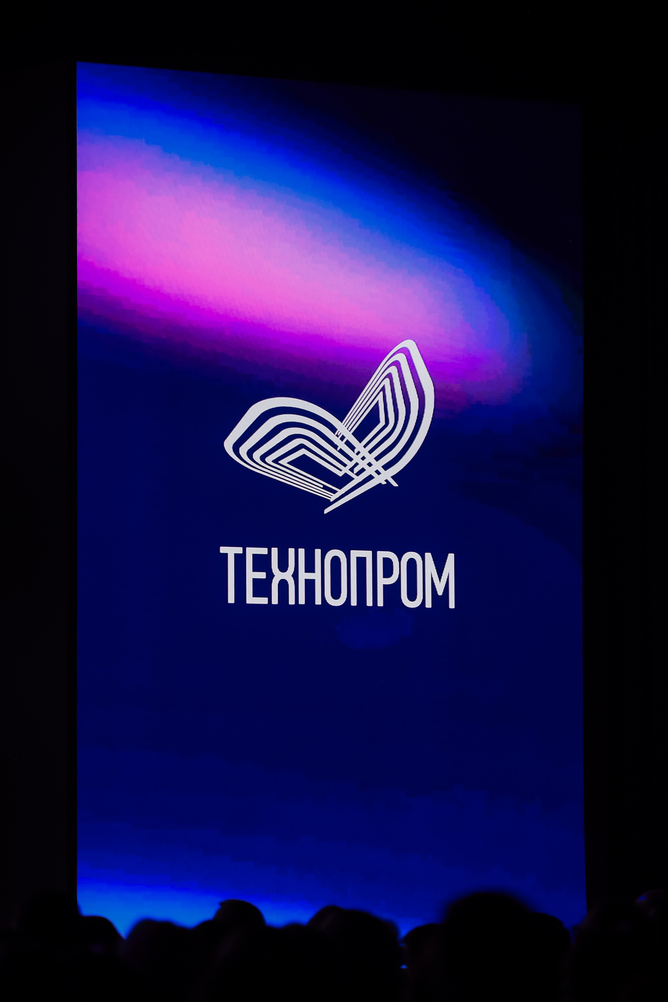 Технопром 2026. Фотограф Юлия Мальцева
