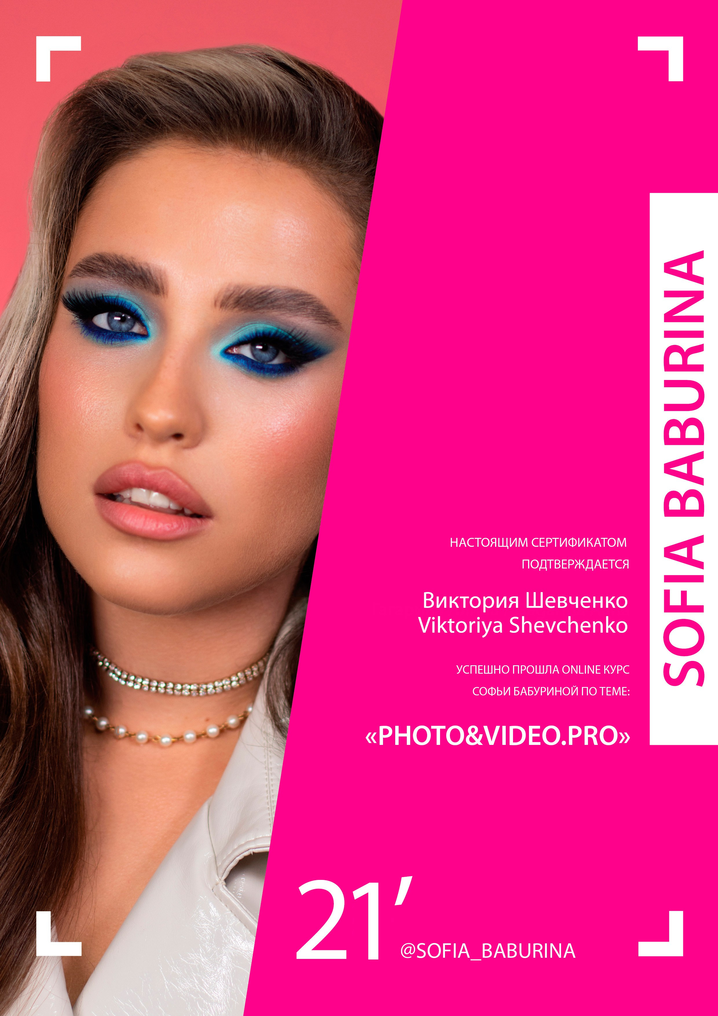 Сертификаты. Визажист в Москве Виктория Шевченко