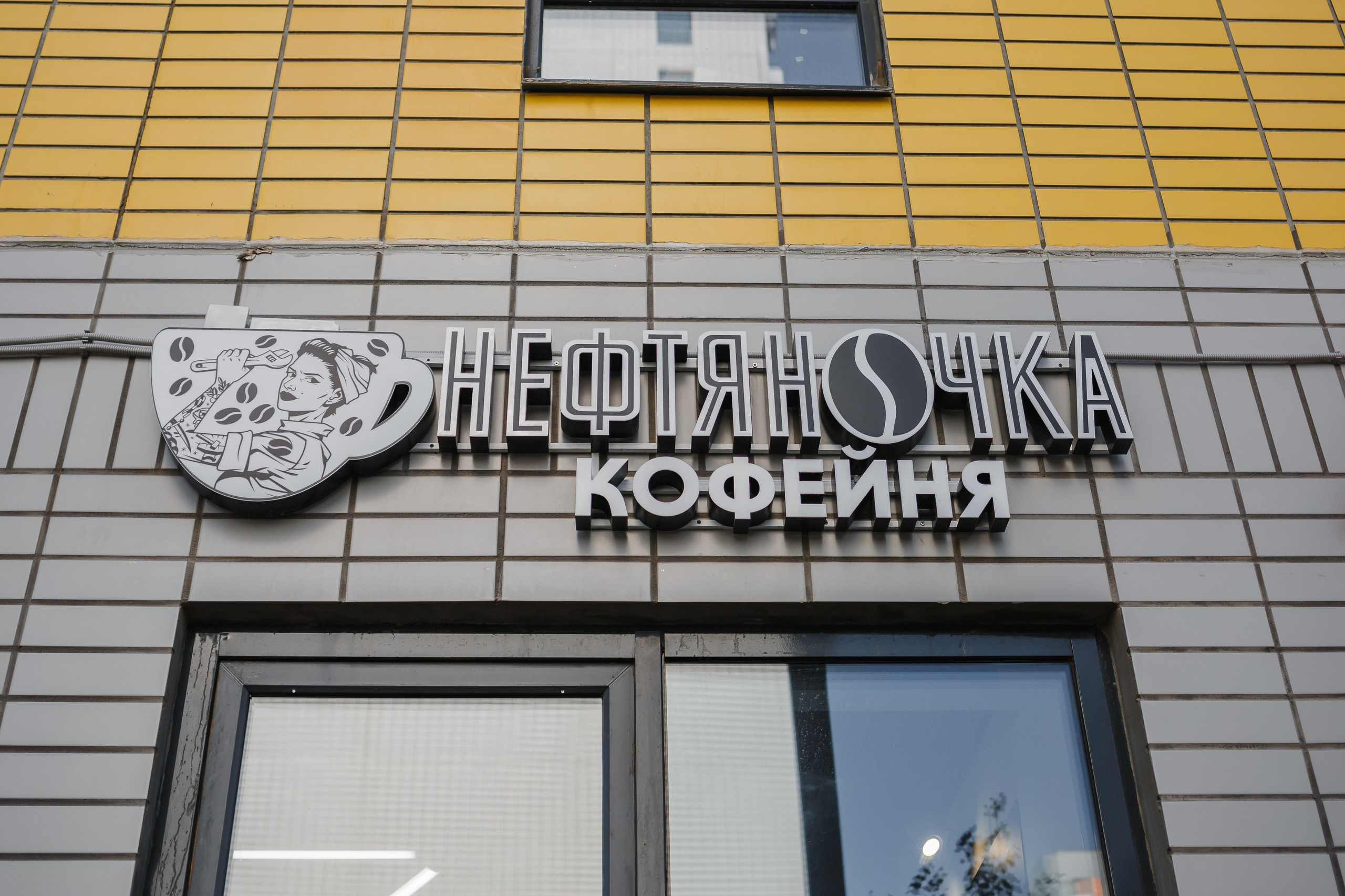 Кофейня Нефтяночка. Семейный фотограф Николаева Ольга