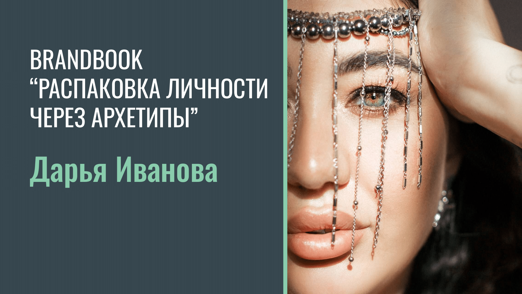 Распаковка личности через Архетипы. Светлана Мира | БРЕНД | АРХЕТИПЫ