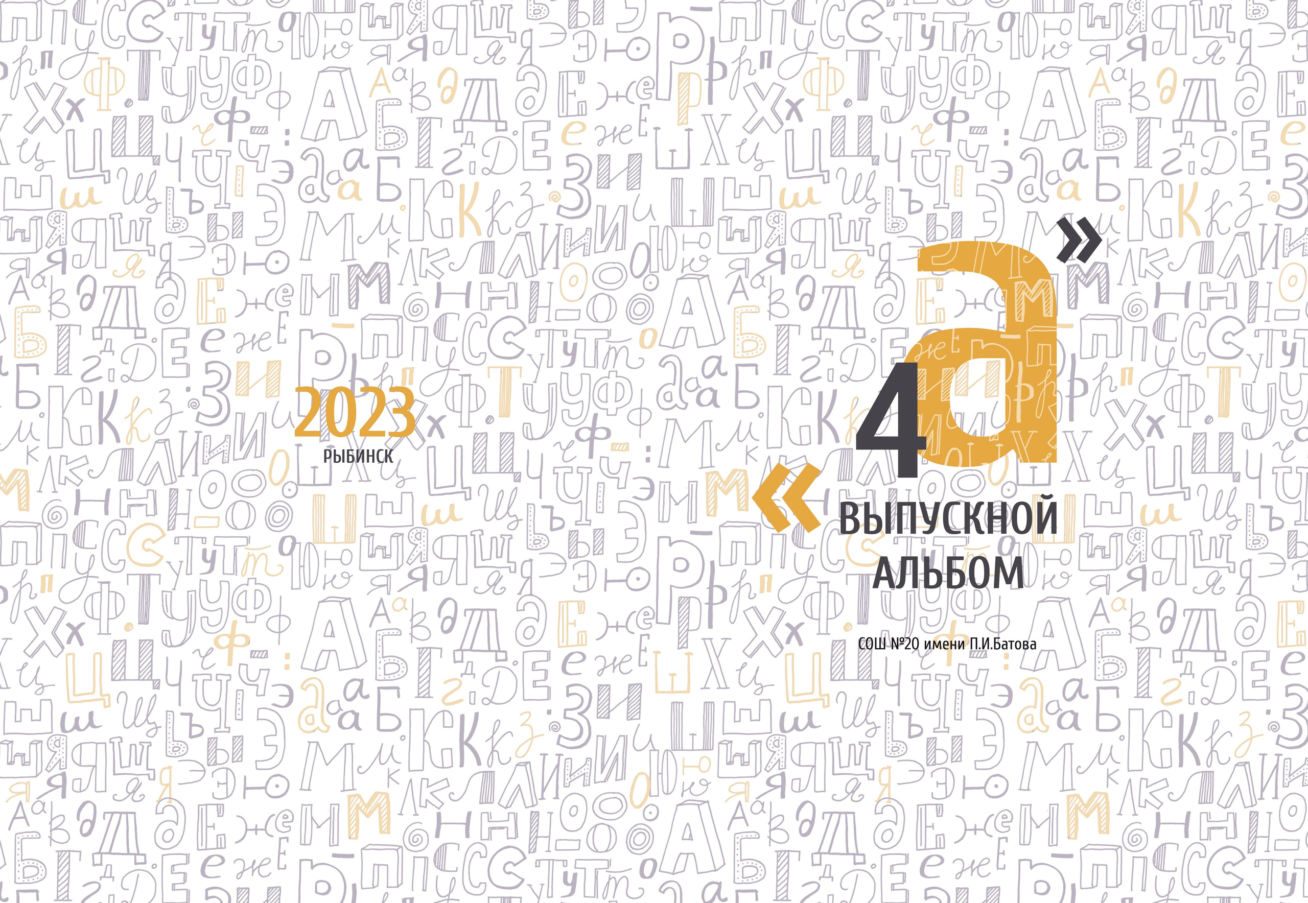 Младшие классы. Выпускные альбомы в Рыбинске и Ярославле