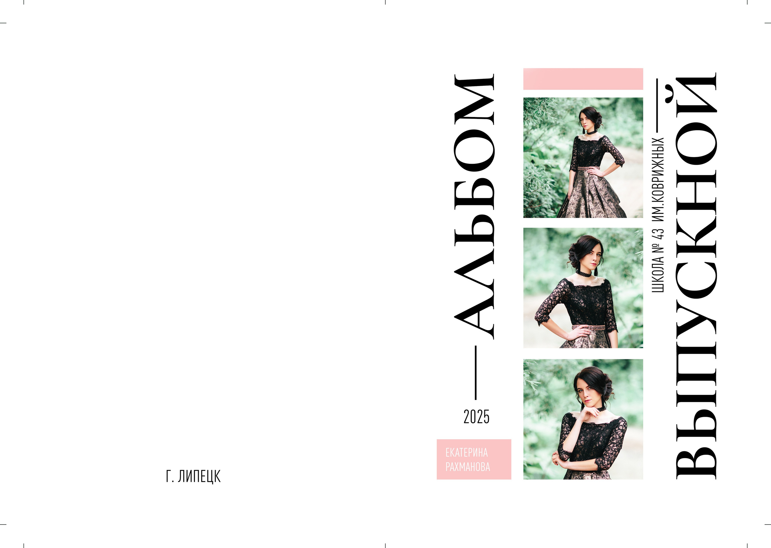 Выпускной альбом Exact, выпуск школьный выпускной