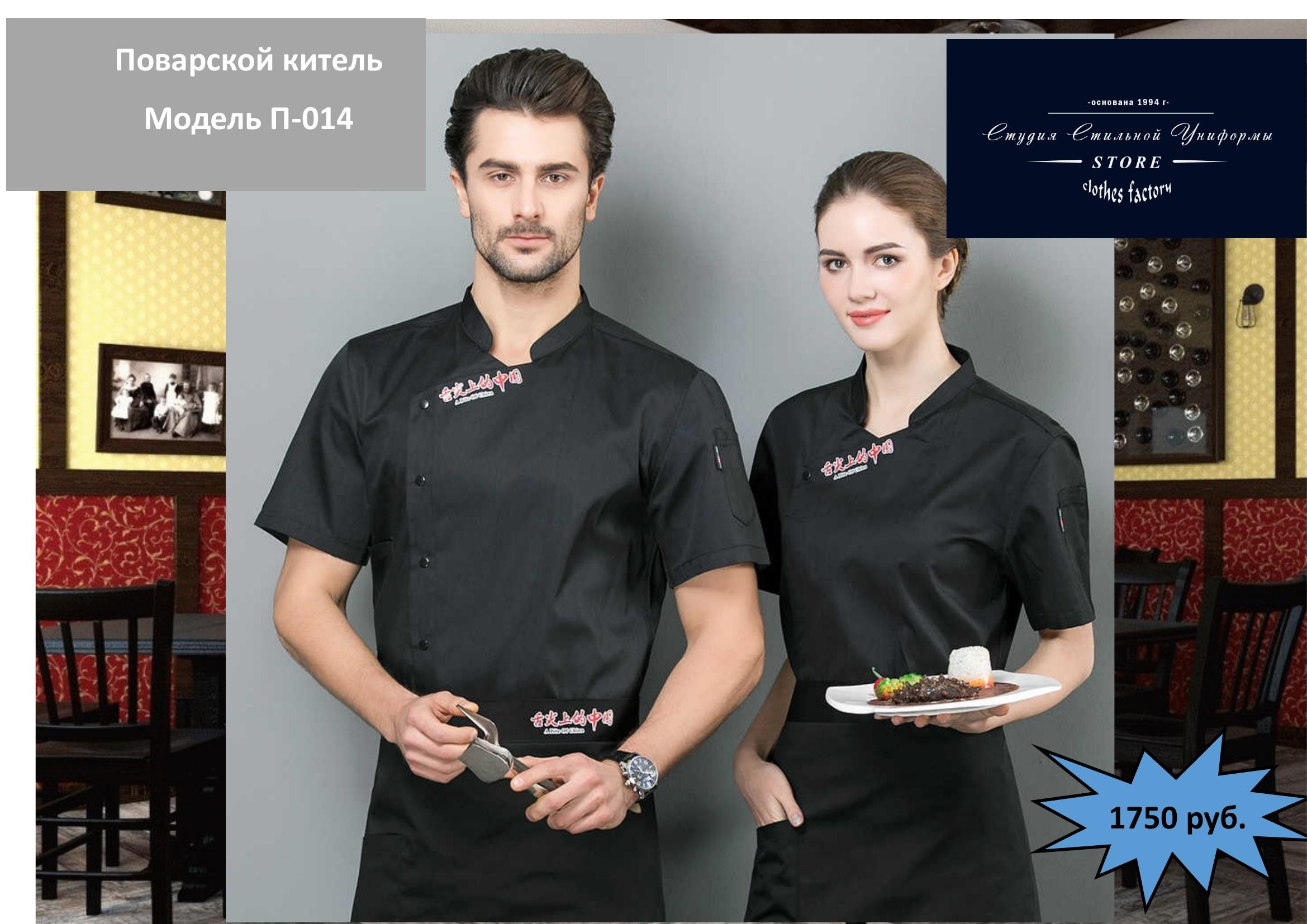 Поварская одежда. Швейная фирма Студия Стильной Униформы Екатеринбург