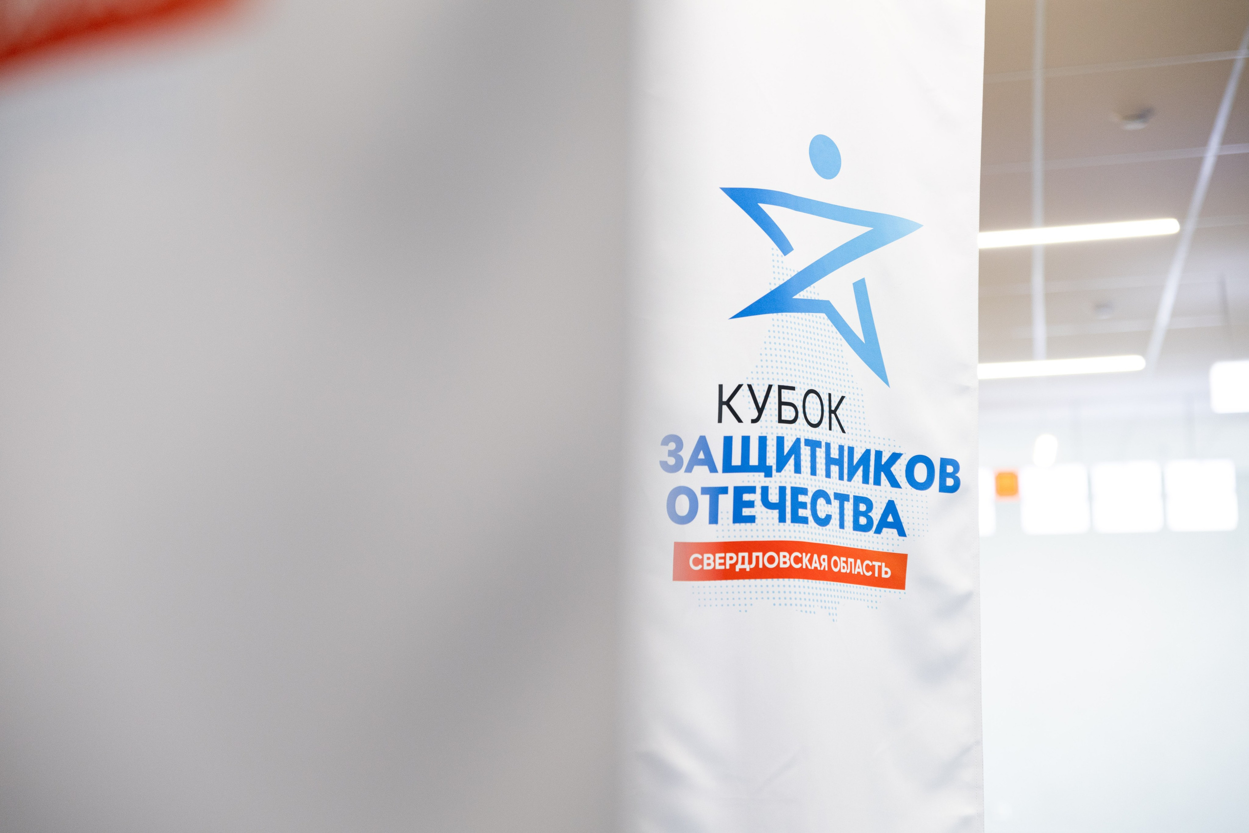 Кубок защитников отечества. Фотограф Родион Нарудинов